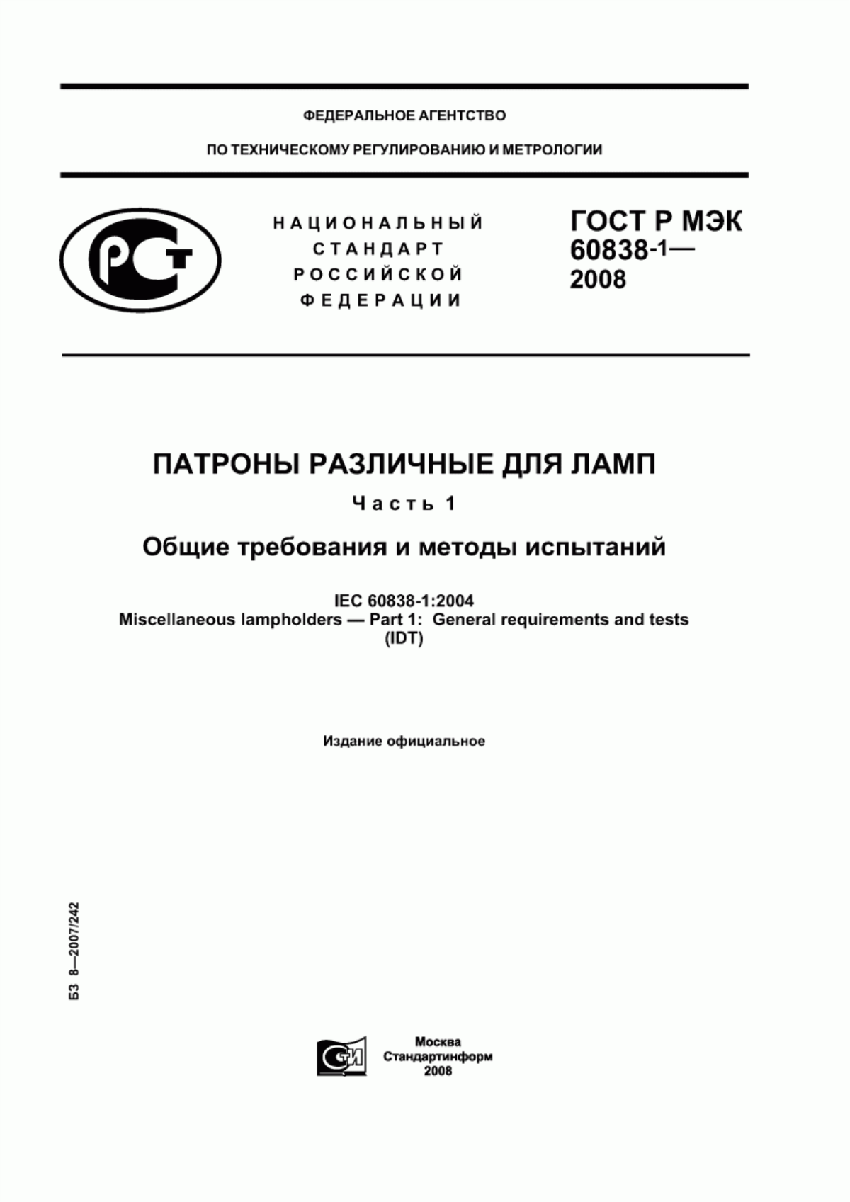 ГОСТ Р МЭК 60838-1-2008 Патроны различные для ламп. Часть 1. Общие требования и методы испытаний