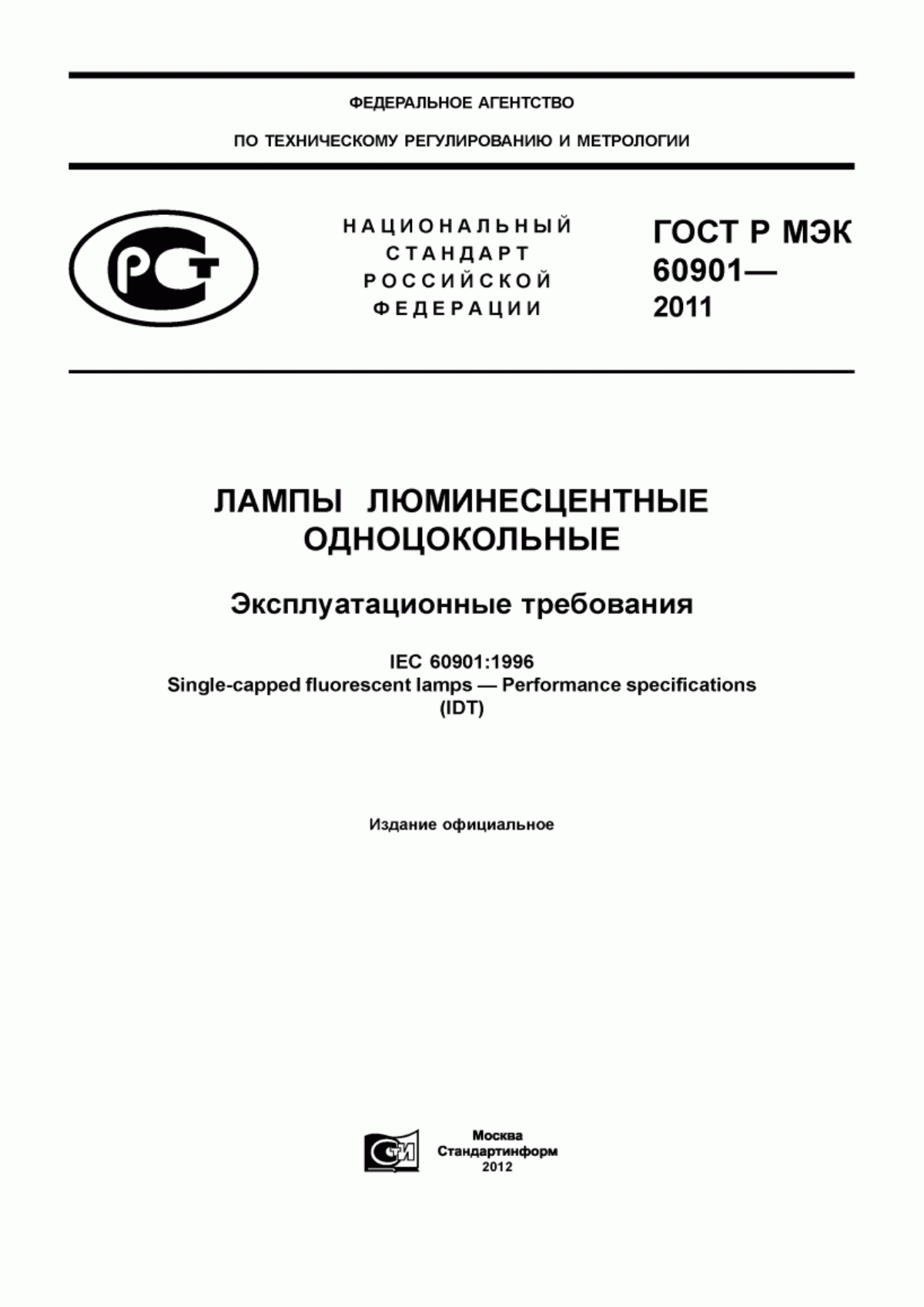 ГОСТ Р МЭК 60901-2011 Лампы люминесцентные одноцокольные. Эксплуатационные требования