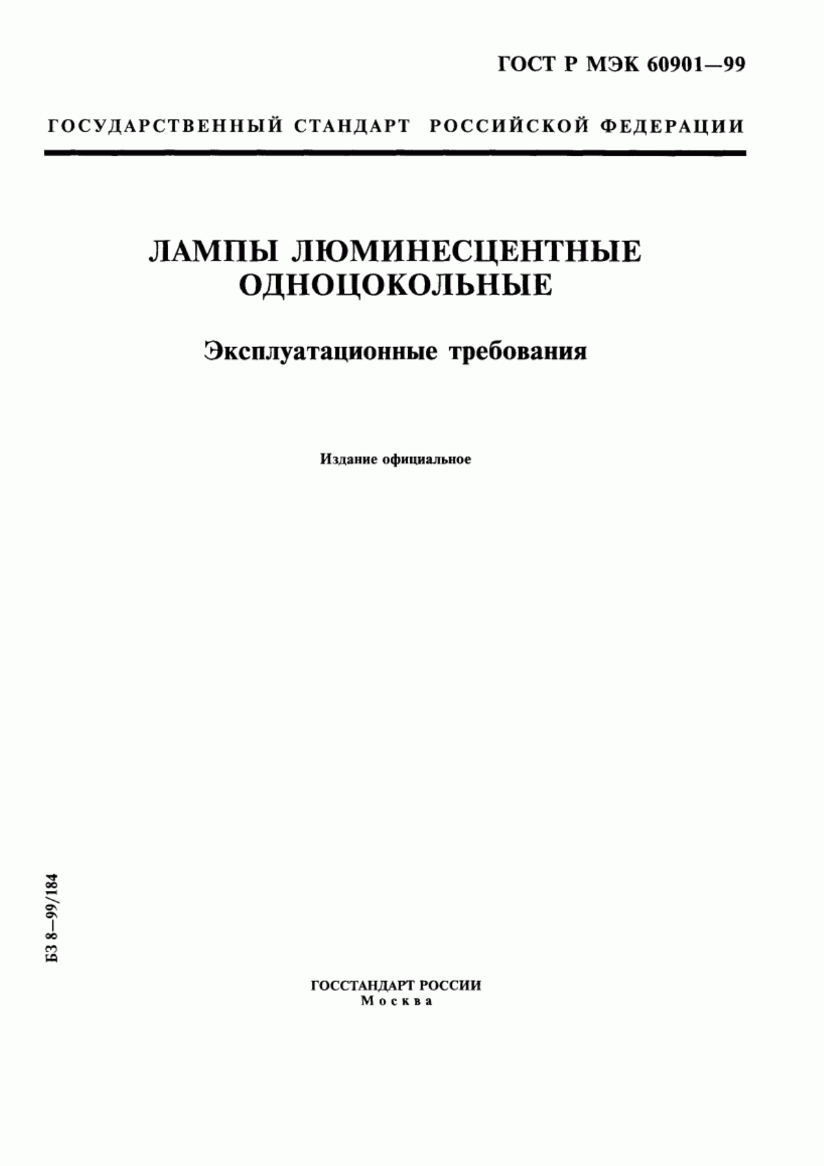 ГОСТ Р МЭК 60901-99 Лампы люминесцентные одноцокольные. Эксплуатационные требования