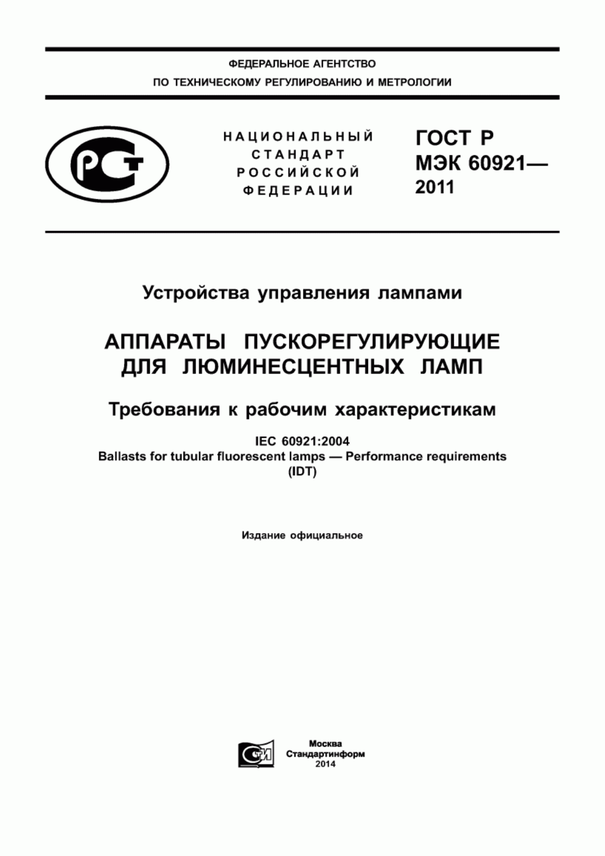 ГОСТ Р МЭК 60921-2011 Устройства управления лампами. Аппараты пускорегулирующие для люминесцентных ламп. Требования к рабочим характеристикам