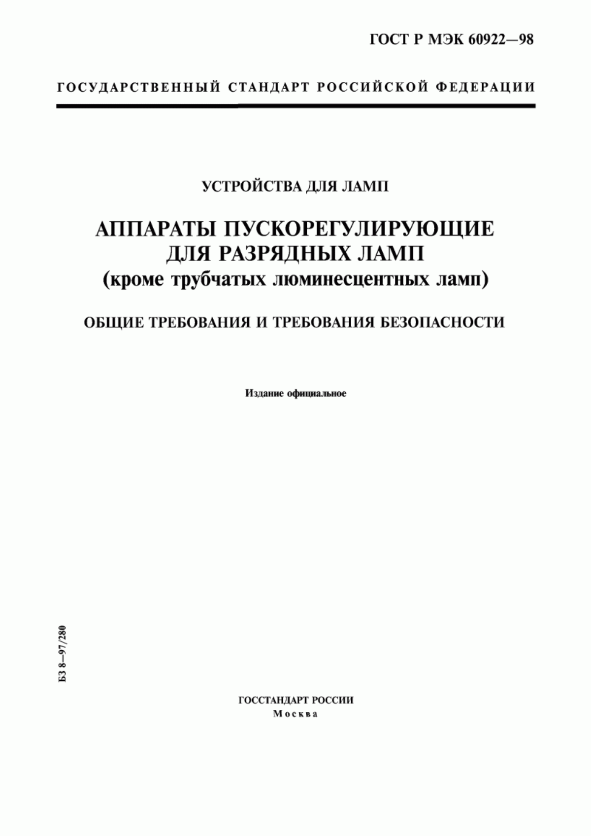 ГОСТ Р МЭК 60922-98 Устройства для ламп. Аппараты пускорегулирующие для разрядных ламп (кроме трубчатых люминесцентных ламп). Общие требования и требования безопасности