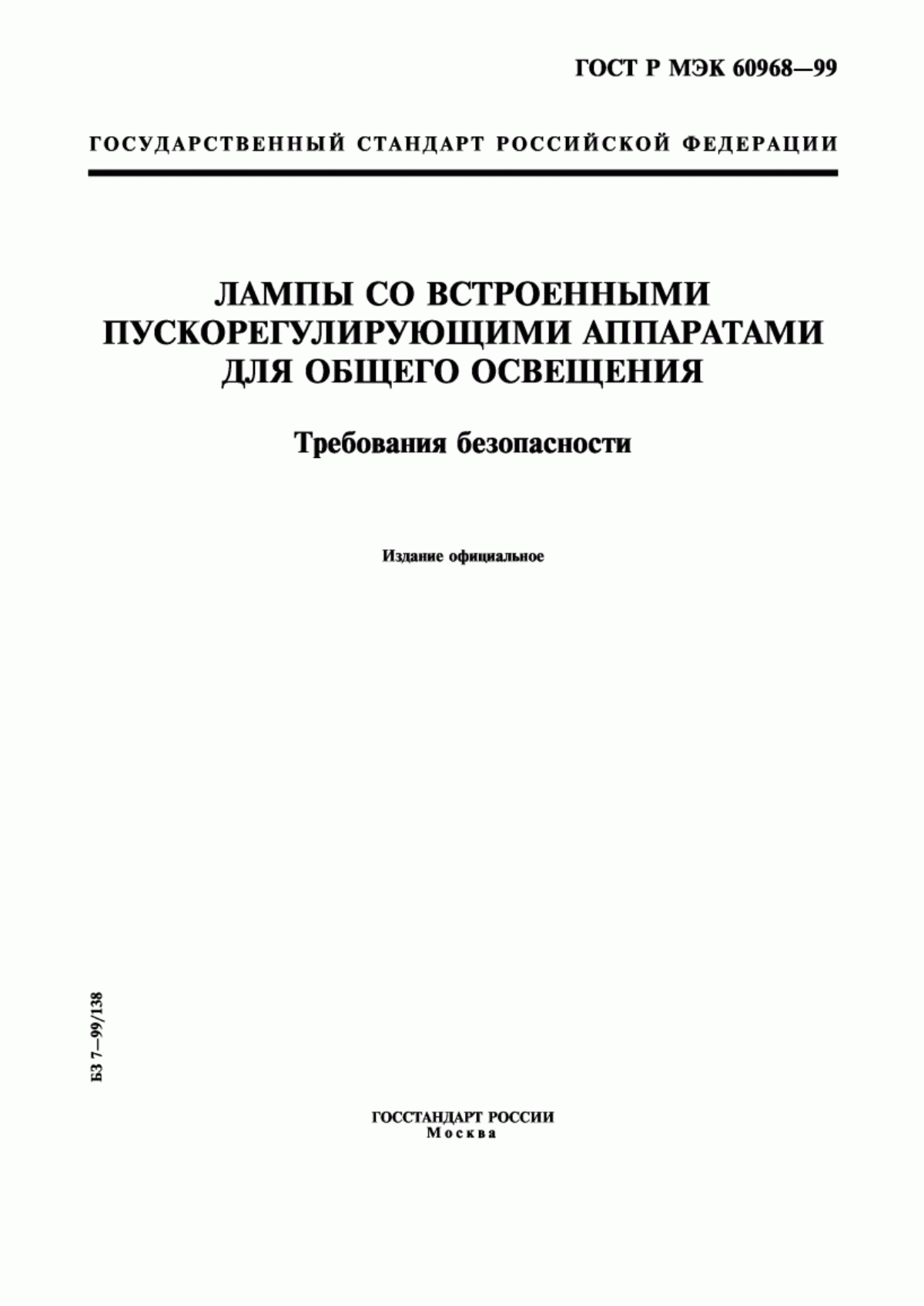 ГОСТ Р МЭК 60968-99 Лампы со встроенными пускорегулирующими аппаратами для общего освещения. Требования безопасности