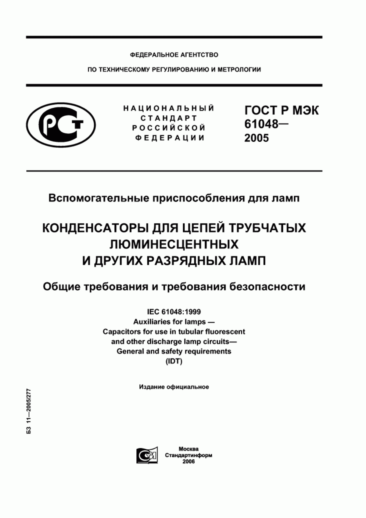 ГОСТ Р МЭК 61048-2005 Вспомогательные приспособления для ламп. Конденсаторы для цепей трубчатых люминесцентных и других разрядных ламп. Общие требования и требования безопасности