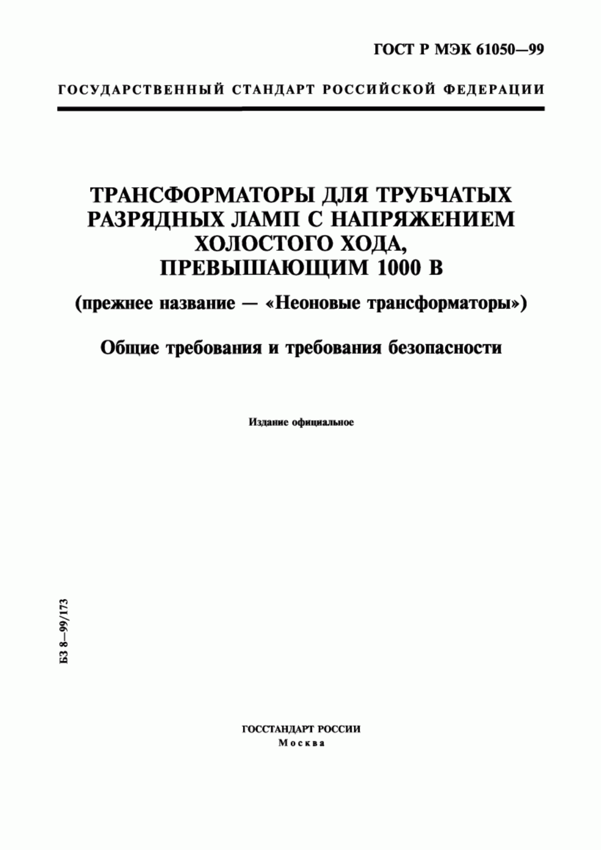 ГОСТ Р МЭК 61050-99 Трансформаторы для трубчатых разрядных ламп с напряжением холостого хода, превышающим 1000 В (прежнее название - "Неоновые трансформаторы"). Общие требования и требования безопасности