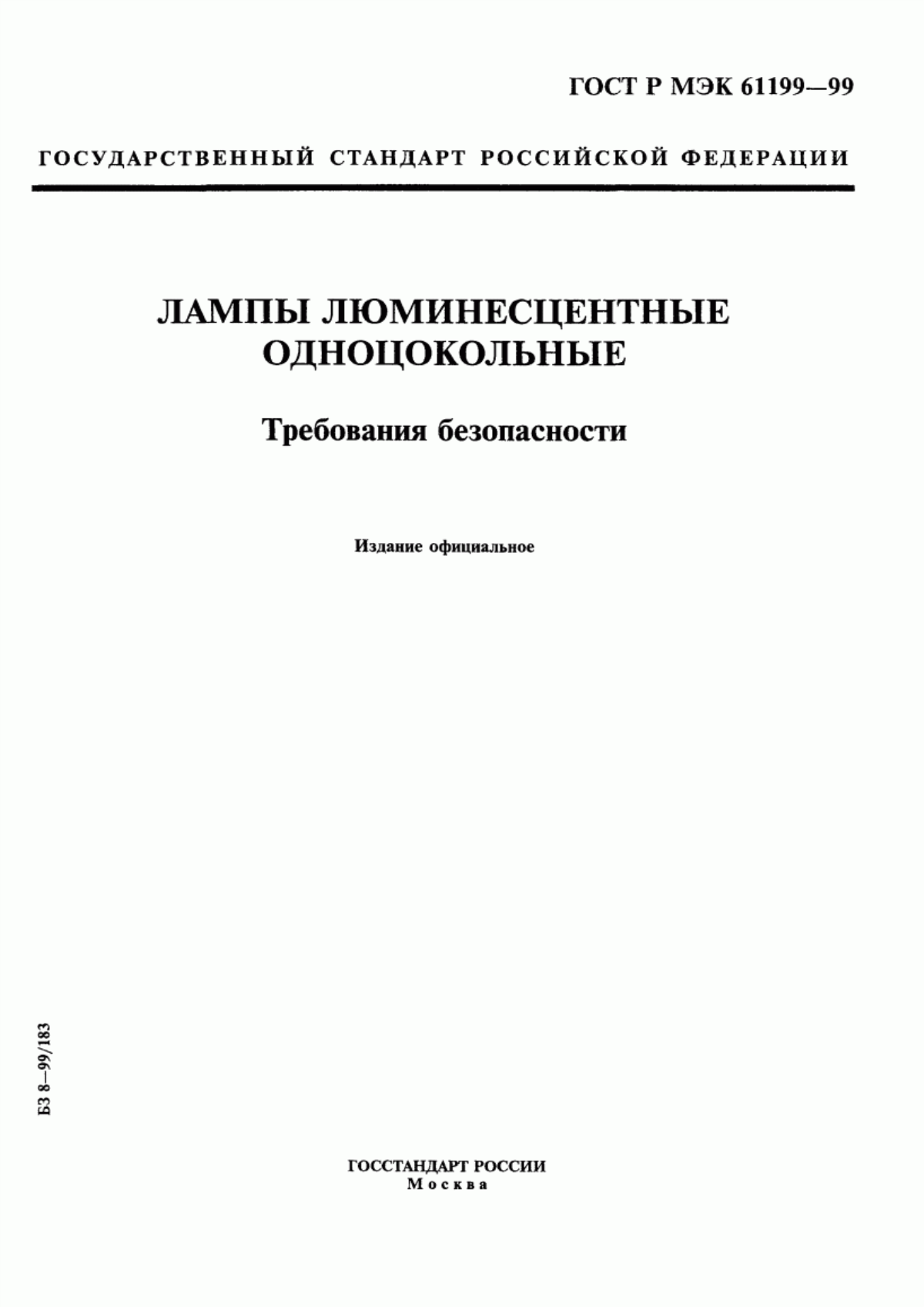 ГОСТ Р МЭК 61199-99 Лампы люминесцентные одноцокольные. Требования безопасности