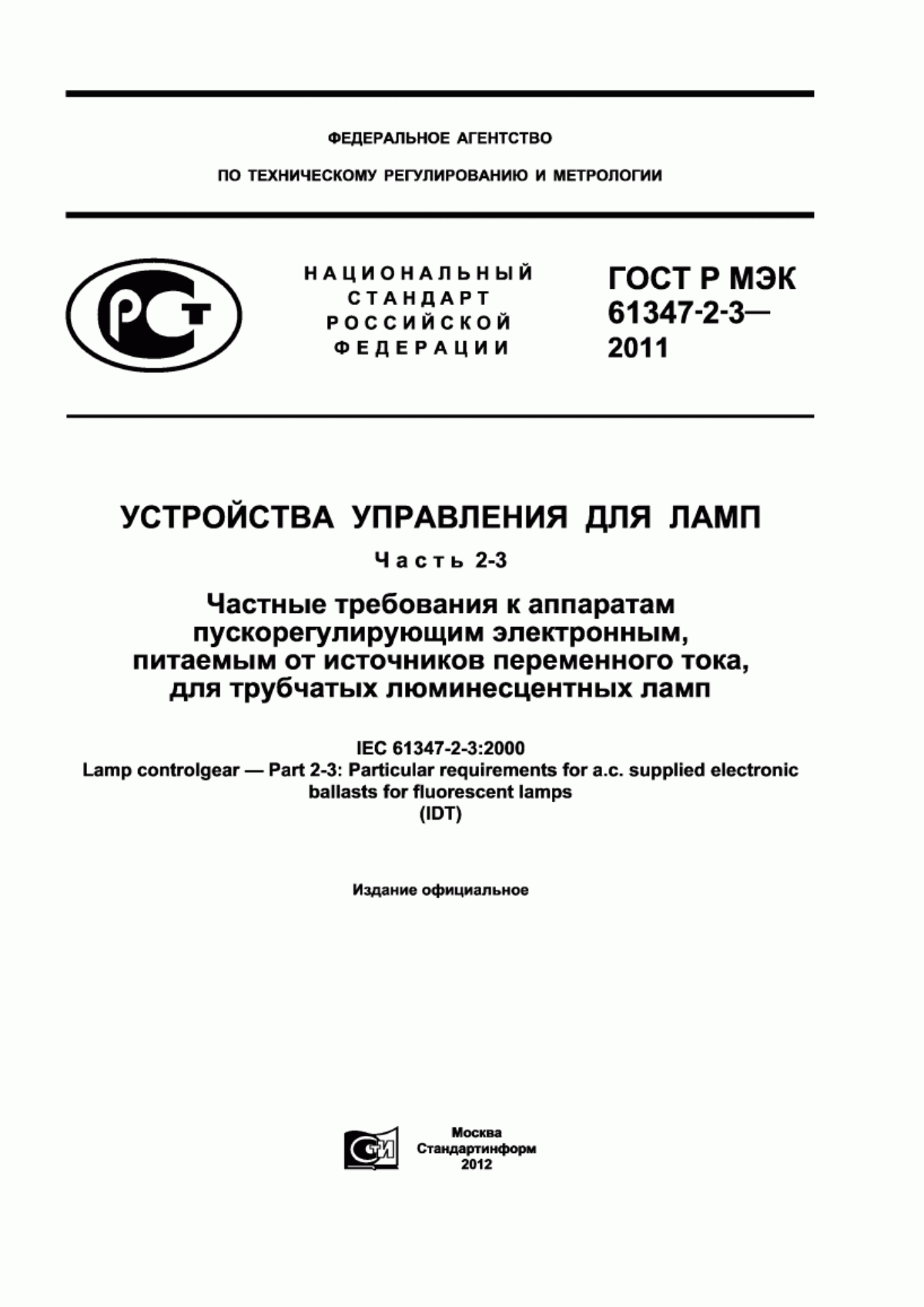 ГОСТ Р МЭК 61347-2-3-2011 Устройства управления для ламп. Часть 2-3. Частные требования к аппаратам пускорегулирующим электронным, питаемым от источников переменного тока, для трубчатых люминесцентных ламп