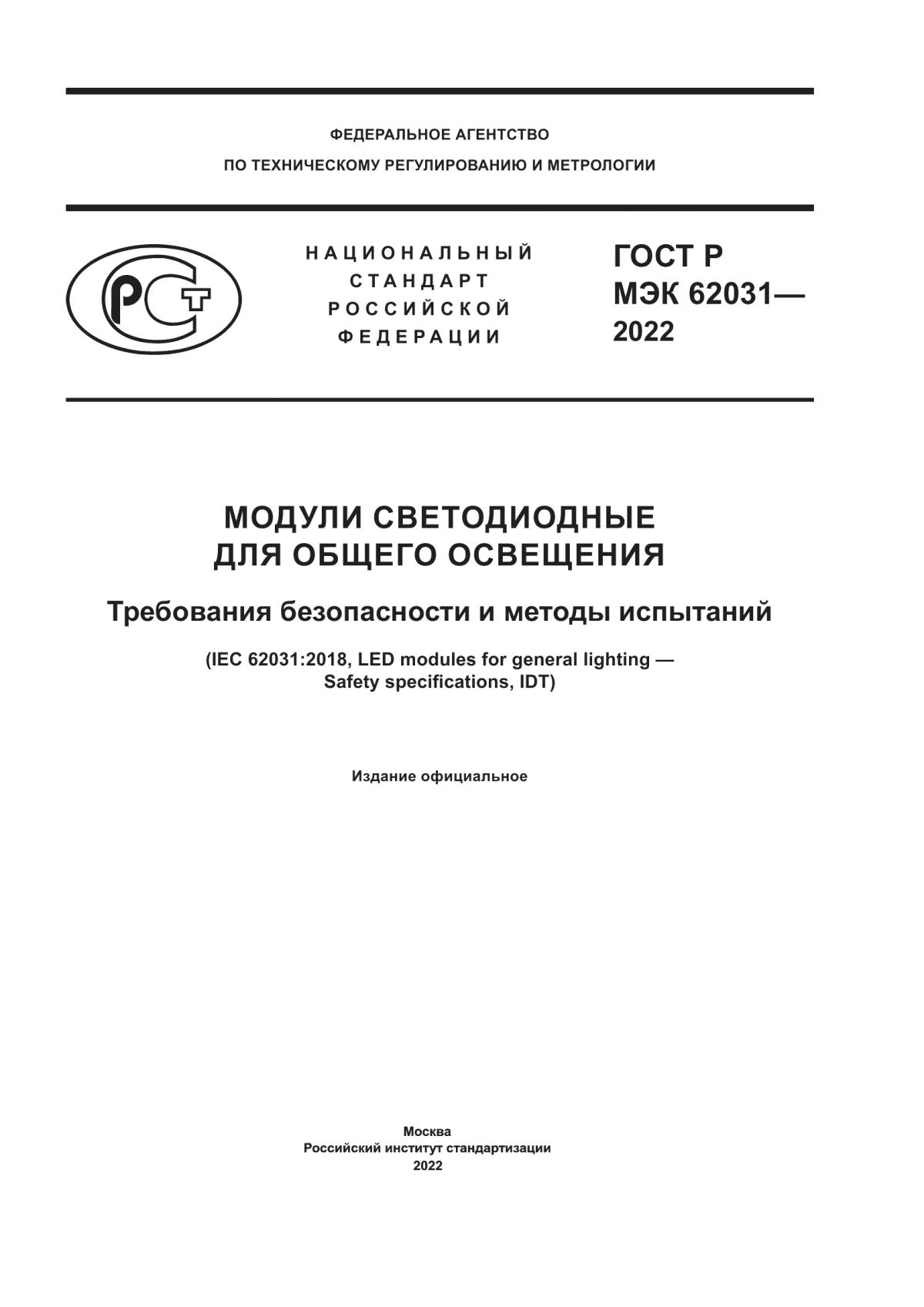 ГОСТ Р МЭК 62031-2022 Модули светодиодные для общего освещения. Требования безопасности и методы испытаний