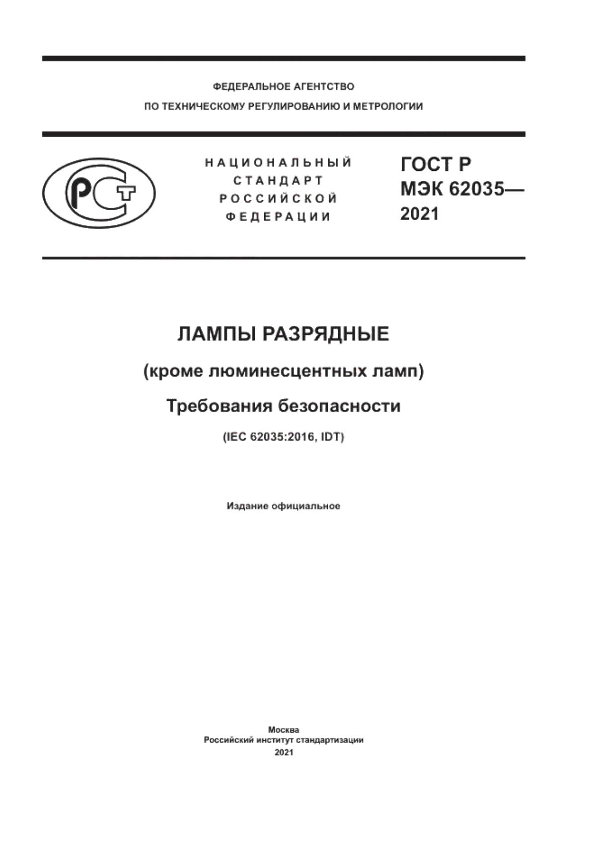 ГОСТ Р МЭК 62035-2021 Лампы разрядные (кроме люминесцентных ламп). Требования безопасности