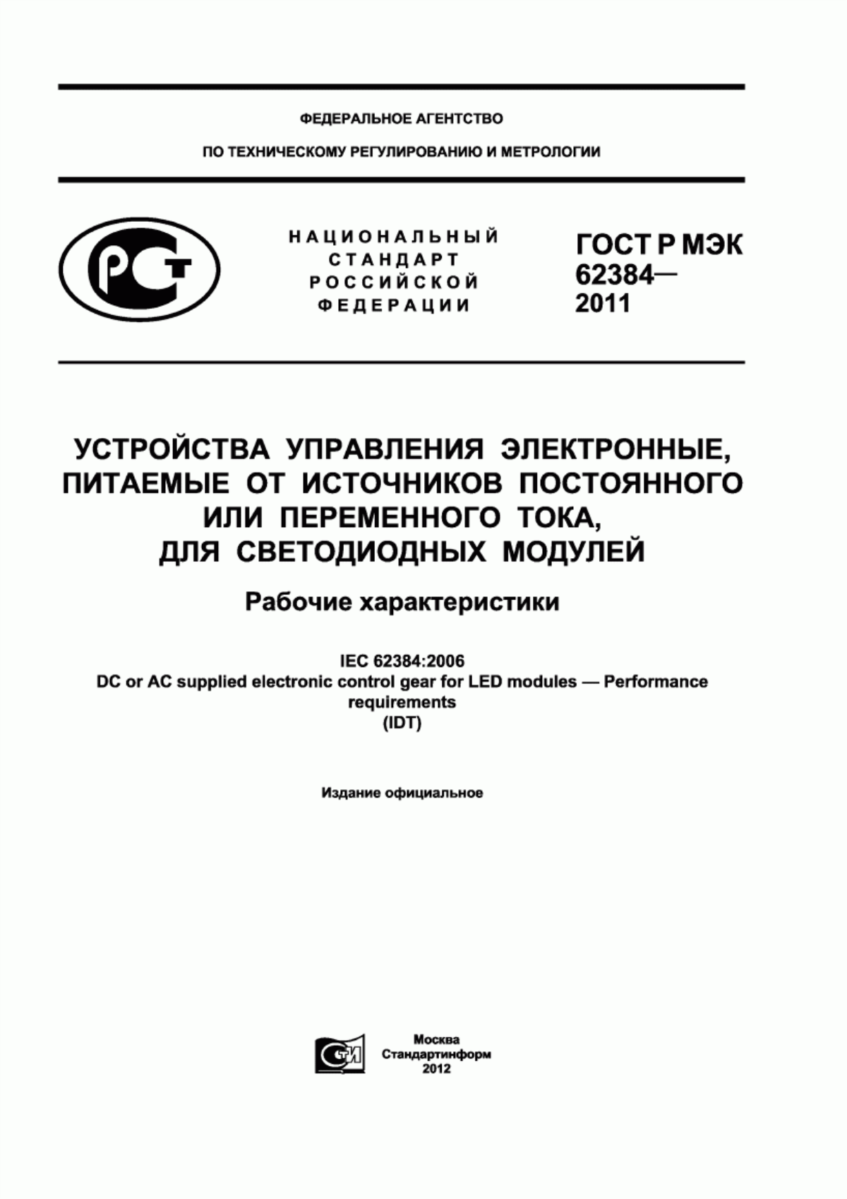 ГОСТ Р МЭК 62384-2011 Устройства управления электронные, питаемые от источников постоянного или переменного тока, для светодиодных модулей. Рабочие характеристики