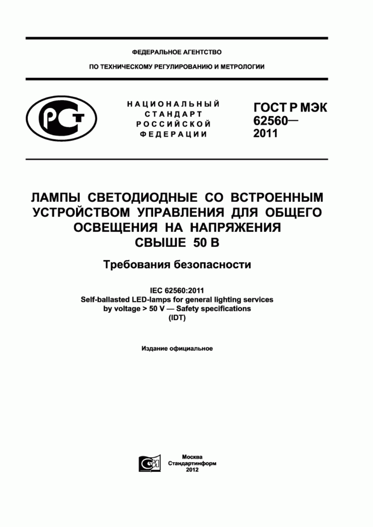 ГОСТ Р МЭК 62560-2011 Лампы светодиодные со встроенным устройством управления для общего освещения на напряжения свыше 50 В. Требования безопасности