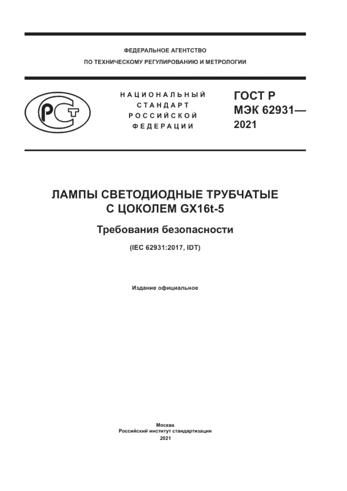 ГОСТ Р МЭК 62931-2021 Лампы светодиодные трубчатые с цоколем GX16t-5. Требования безопасности