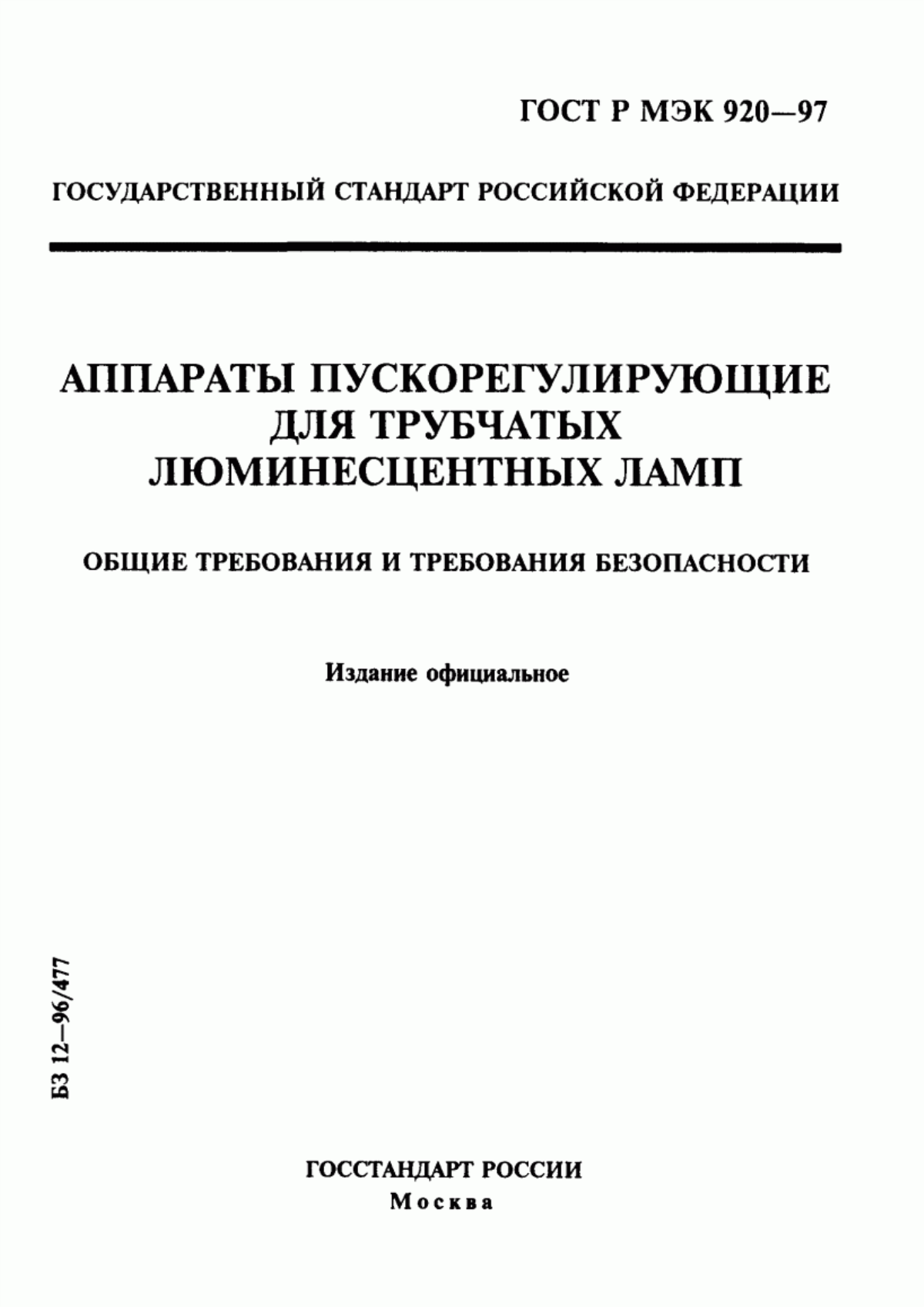 ГОСТ Р МЭК 920-97 Аппараты пускорегулирующие для трубчатых люминесцентных ламп. Общие требования и требования безопасности