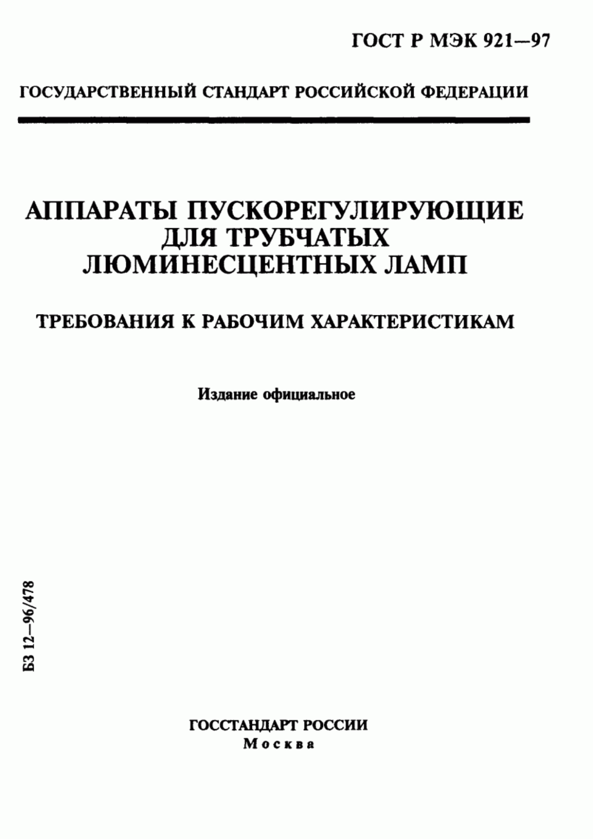 ГОСТ Р МЭК 921-97 Аппараты пускорегулирующие для трубчатых люминесцентных ламп. Требования к рабочим характеристикам