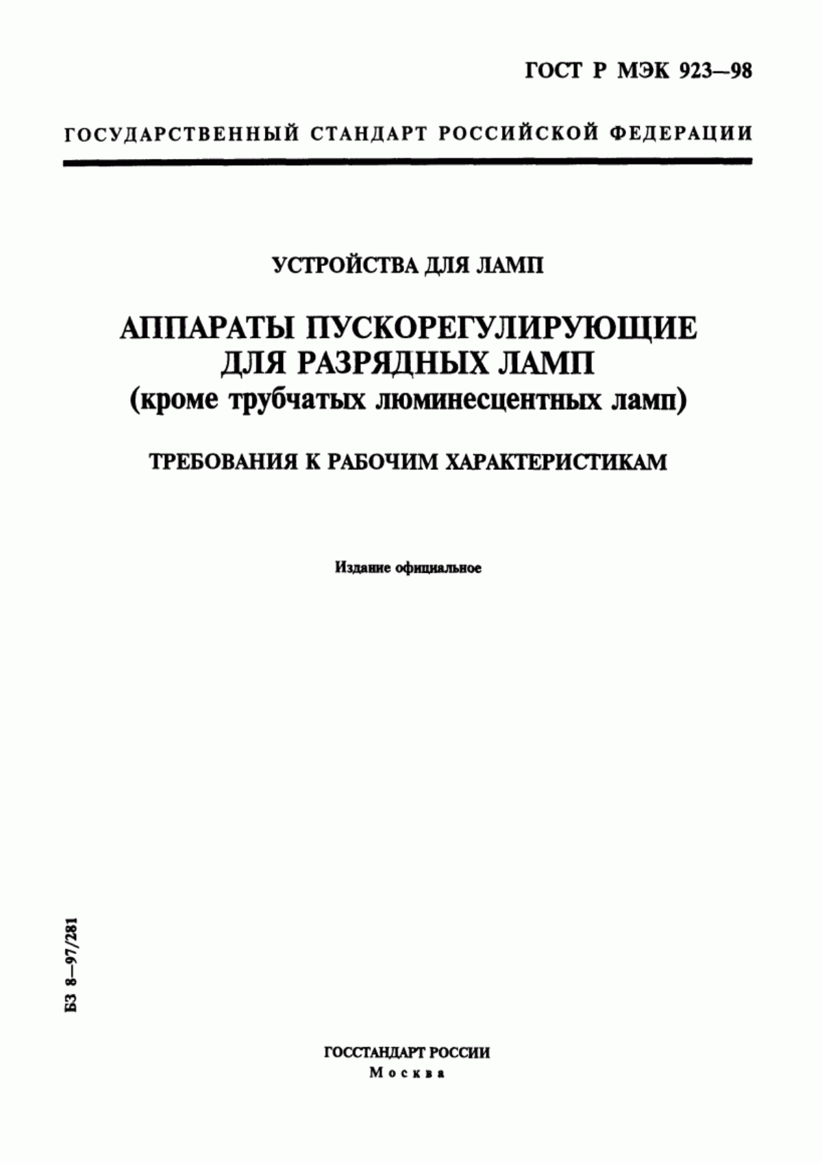 ГОСТ Р МЭК 923-98 Устройства для ламп. Аппараты пускорегулирующие для разрядных ламп (кроме трубчатых люминесцентных ламп). Требования к рабочим характеристикам