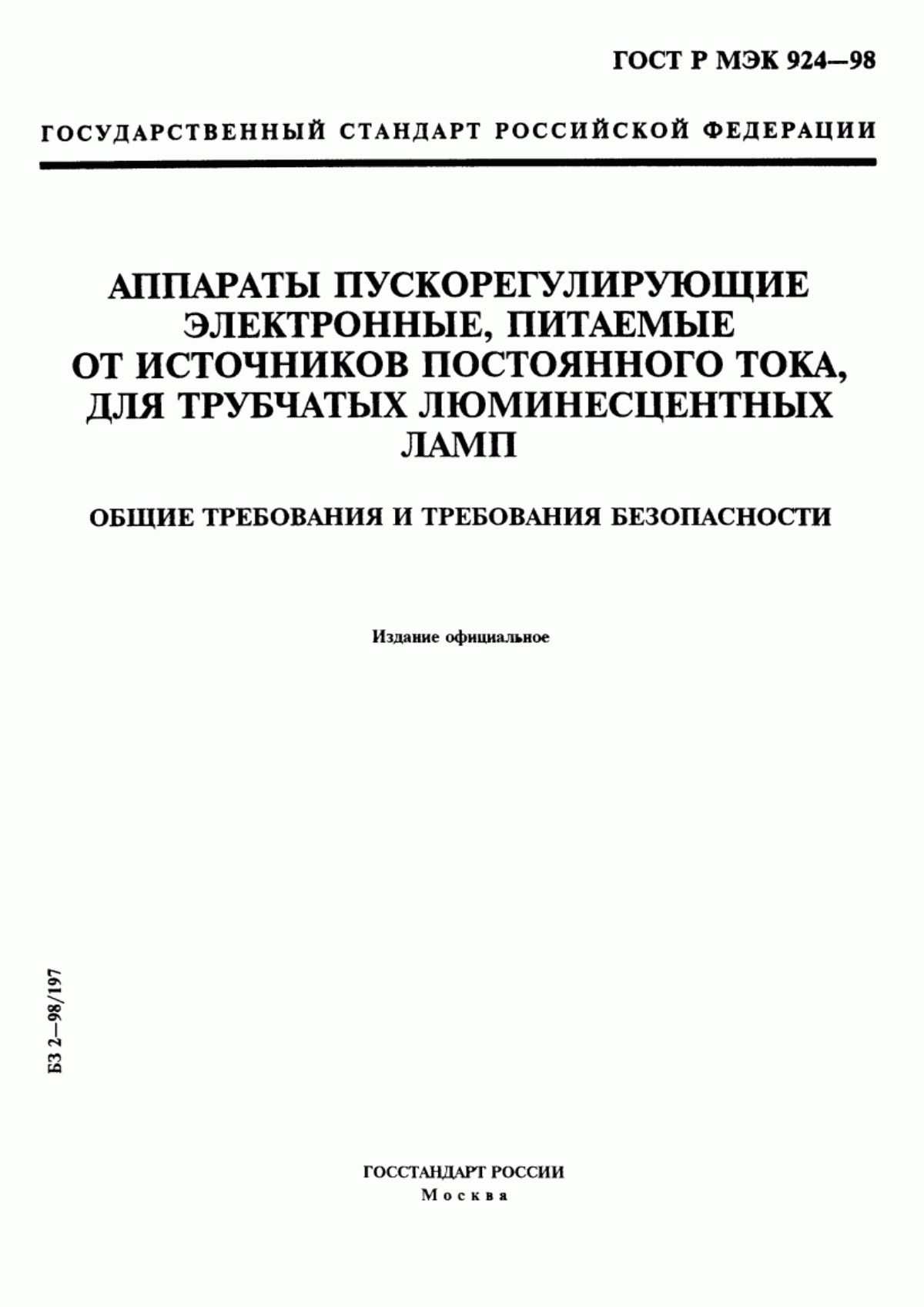 ГОСТ Р МЭК 924-98 Аппараты пускорегулирующие электронные, питаемые от источников постоянного тока, для трубчатых люминесцентных ламп. Общие требования и требования безопасности