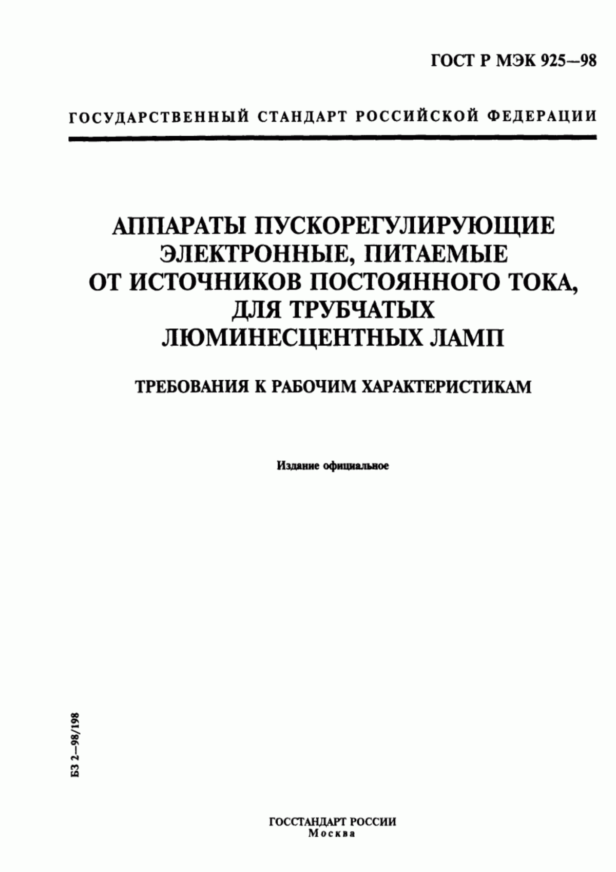 ГОСТ Р МЭК 925-98 Аппараты пускорегулирующие электронные, питаемые от источников постоянного тока, для трубчатых люминесцентных ламп. Требования к рабочим характеристикам