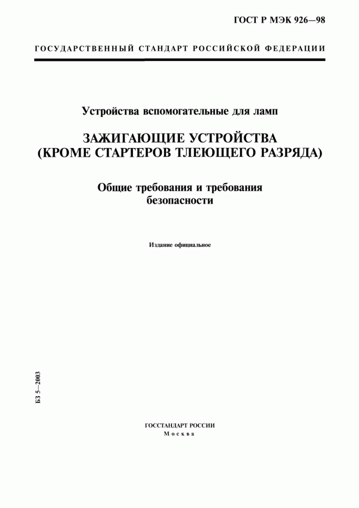 ГОСТ Р МЭК 926-98 Устройства вспомогательные для ламп. Зажигающие устройства (кроме стартеров тлеющего разряда). Общие требования и требования безопасности