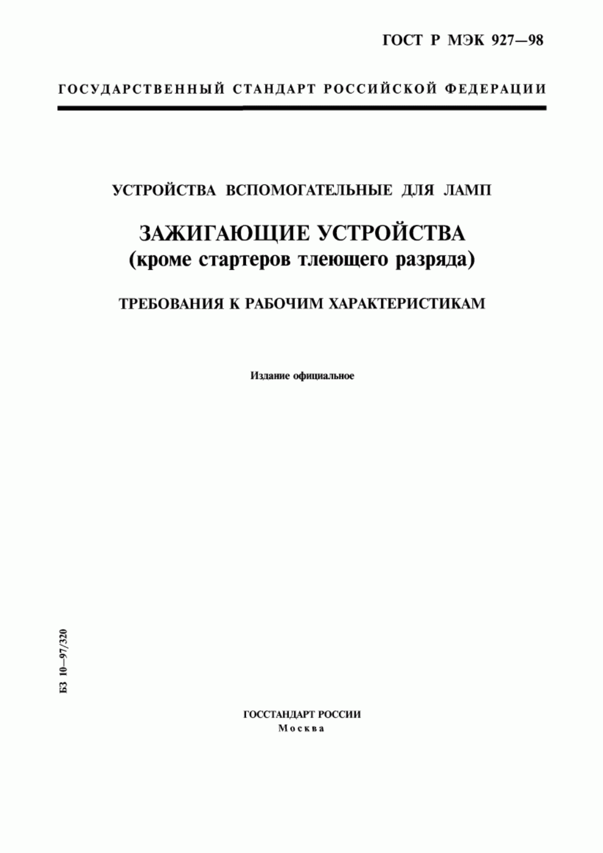 ГОСТ Р МЭК 927-98 Устройства вспомогательные для ламп. Зажигающие устройства (кроме стартеров тлеющего разряда). Требования к рабочим характеристикам