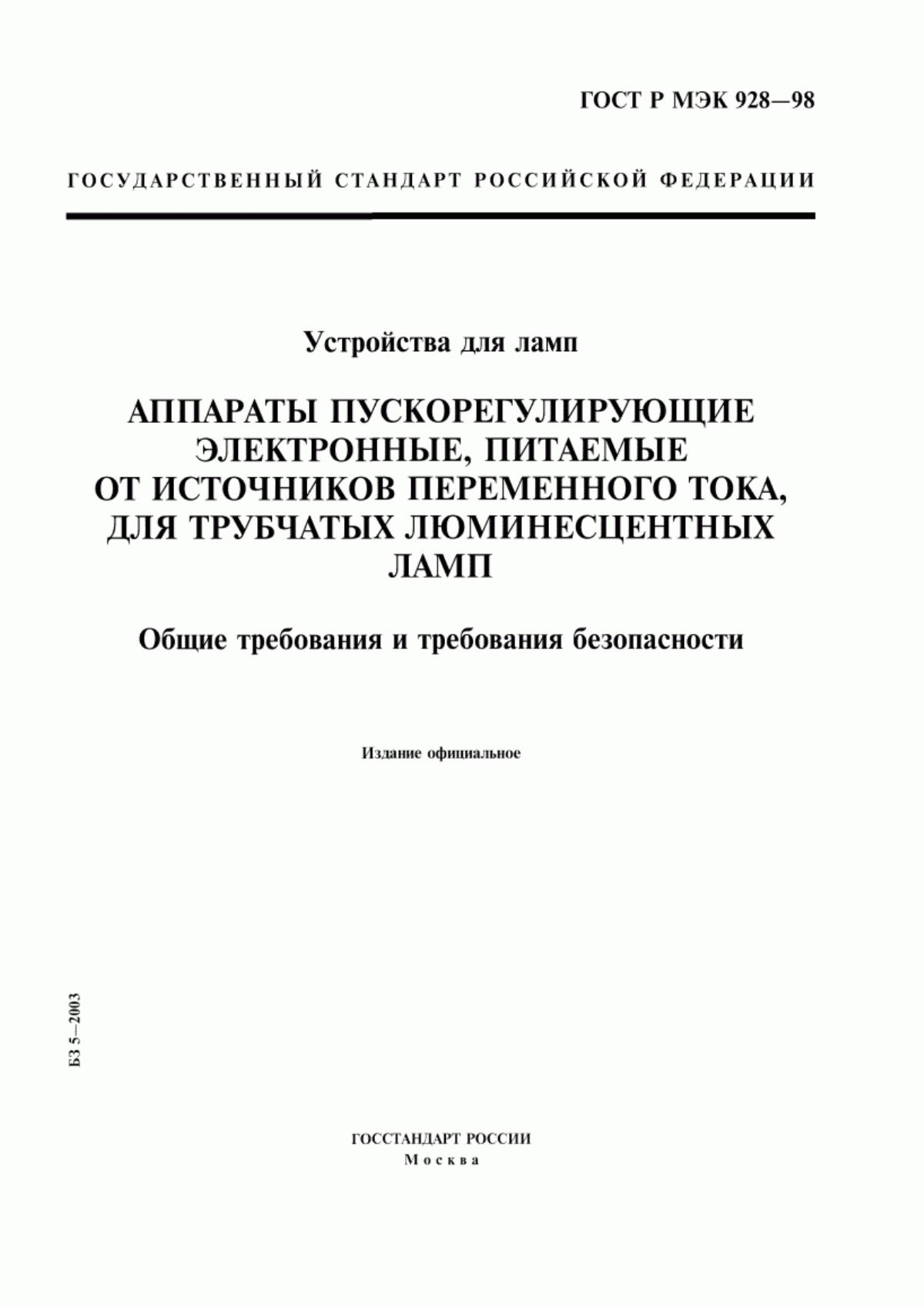 ГОСТ Р МЭК 928-98 Устройства для ламп. Аппараты пускорегулирующие электронные, питаемые от источников переменного тока, для трубчатых люминесцентных ламп. Общие требования и требования безопасности