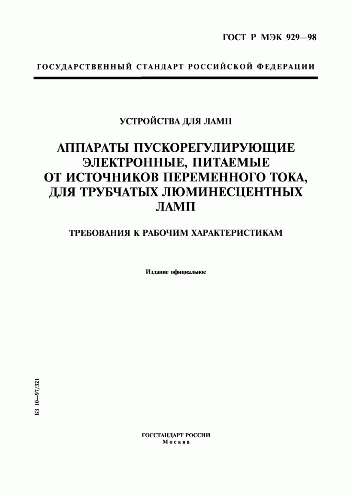 ГОСТ Р МЭК 929-98 Устройства для ламп. Аппараты пускорегулирующие электронные, питаемые от источников переменного тока, для трубчатых люминесцентных ламп. Требования к рабочим характеристикам