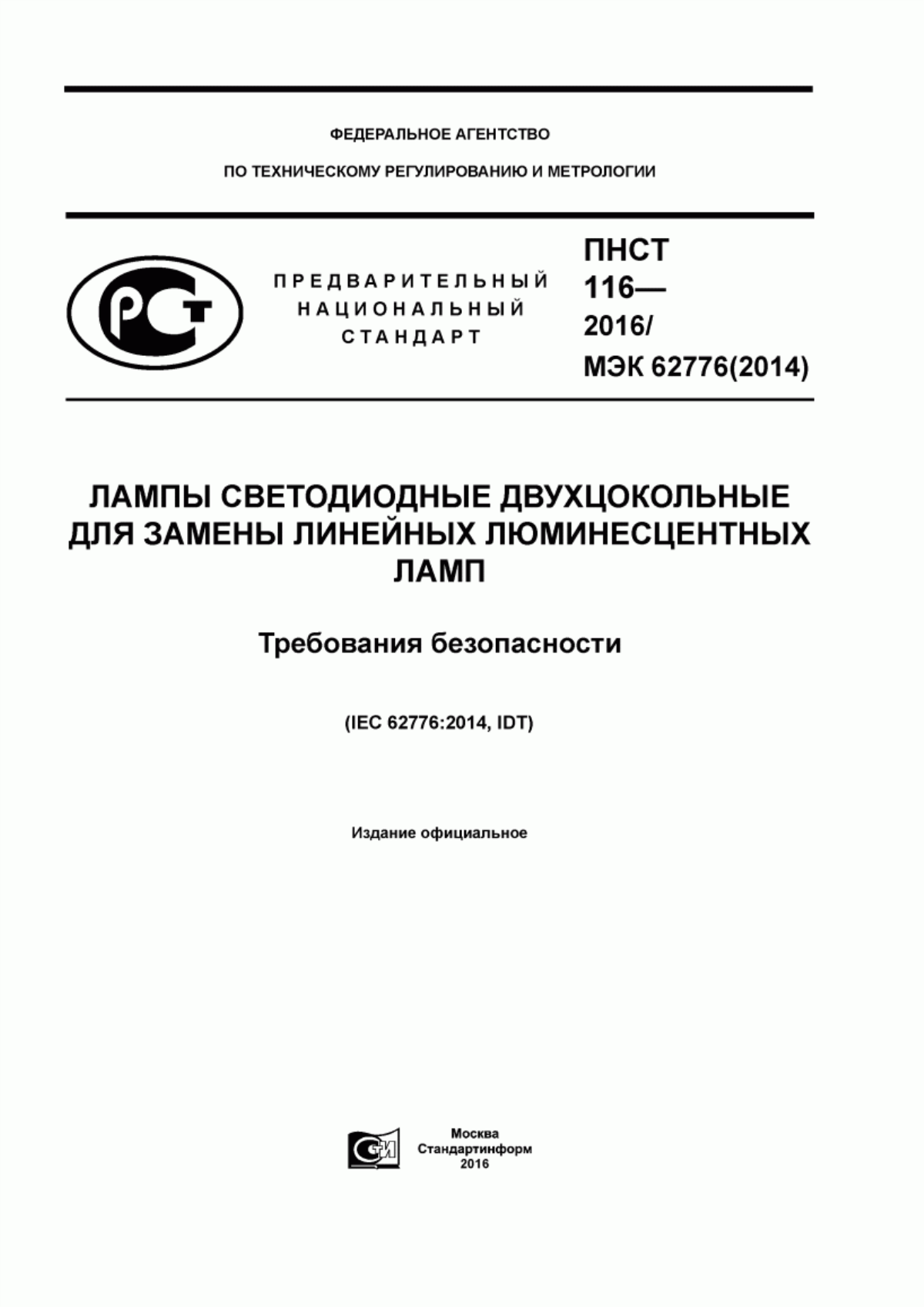 ПНСТ 116-2016 Лампы светодиодные двухцокольные для замены линейных люминесцентных ламп. Требования безопасности