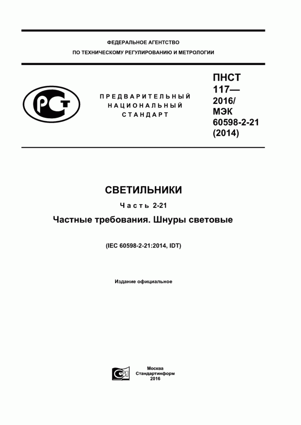 ПНСТ 117-2016 Светильники. Часть 2-21. Частные требования. Шнуры световые