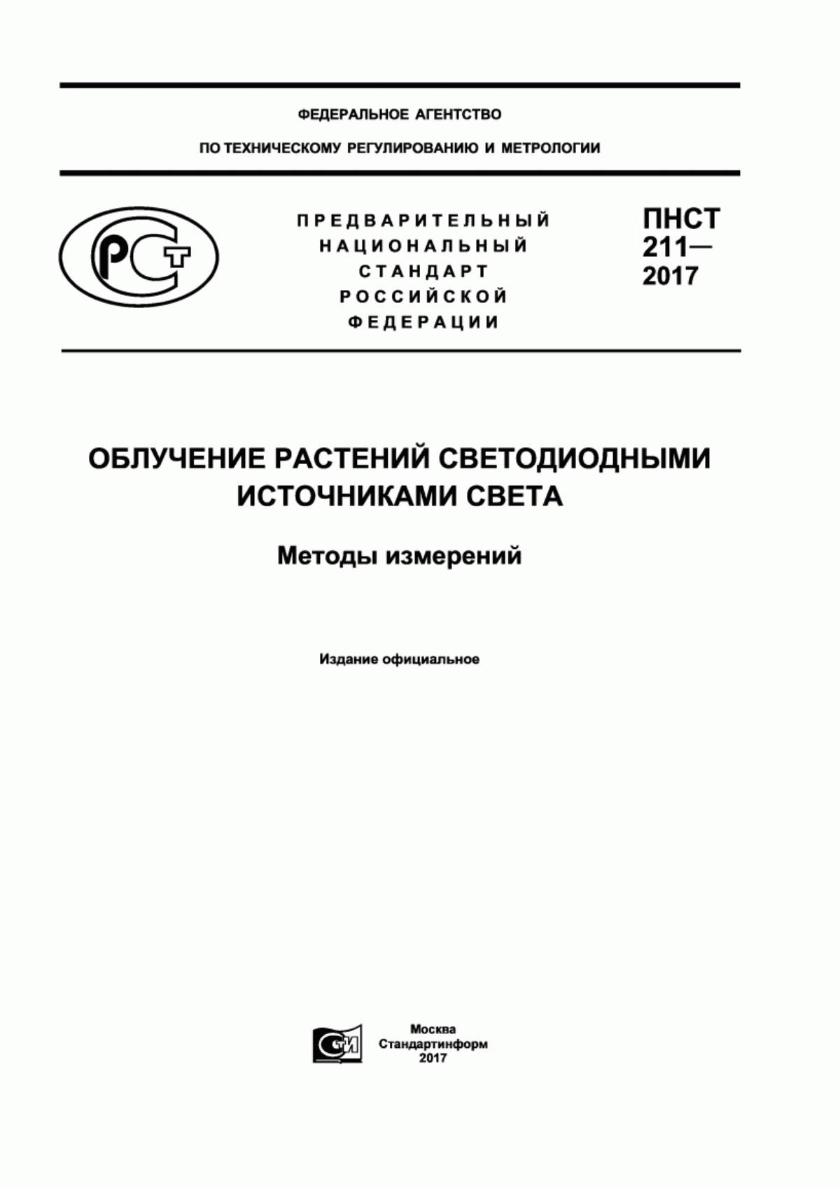 ПНСТ 211-2017 Облучение растений светодиодными источниками света. Методы измерений