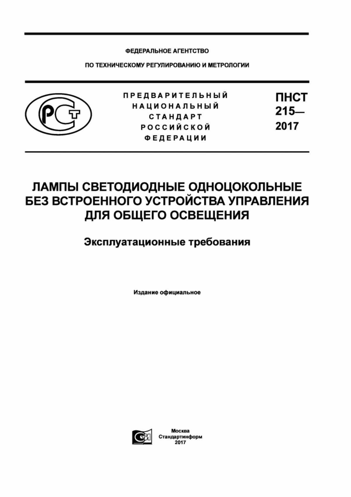 ПНСТ 215-2017 Лампы светодиодные одноцокольные без встроенного устройства управления для общего освещения. Эксплуатационные требования