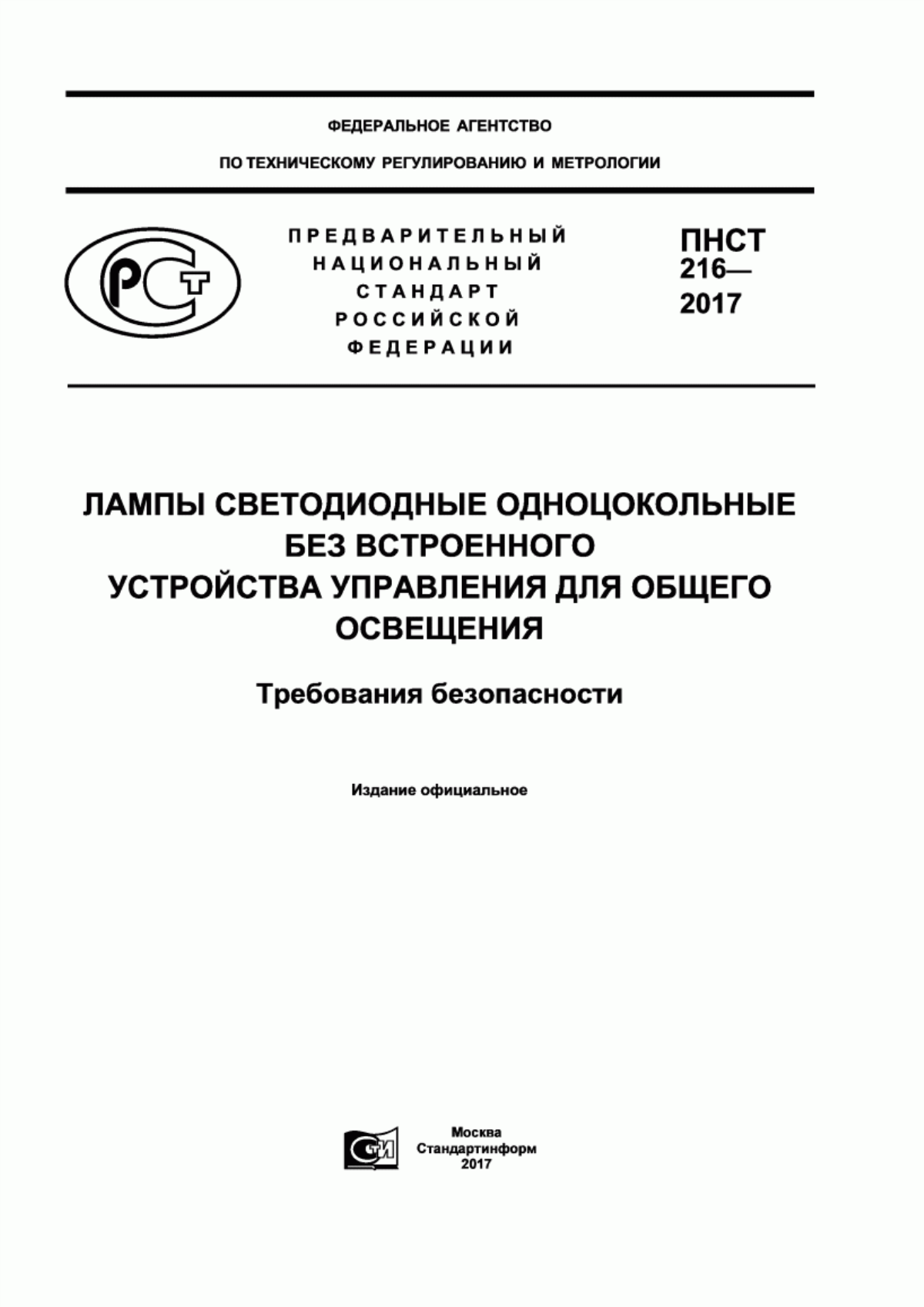 ПНСТ 216-2017 Лампы светодиодные одноцокольные без встроенного устройства управления для общего освещения. Требования безопасности