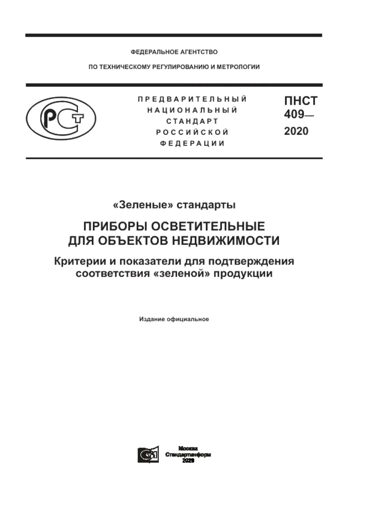 ПНСТ 409-2020 «Зеленые» стандарты. Приборы осветительные для объектов недвижимости. Критерии и показатели для подтверждения соответствия «зеленой» продукции