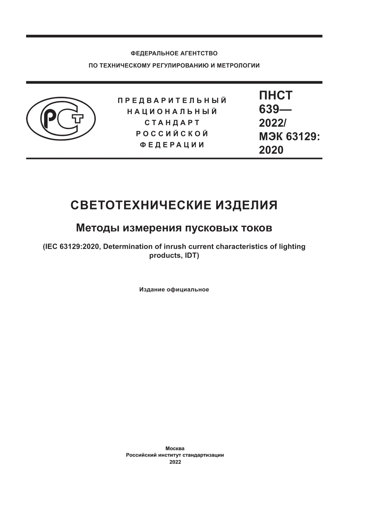 ПНСТ 639-2022 Светотехнические изделия. Методы измерения пусковых токов