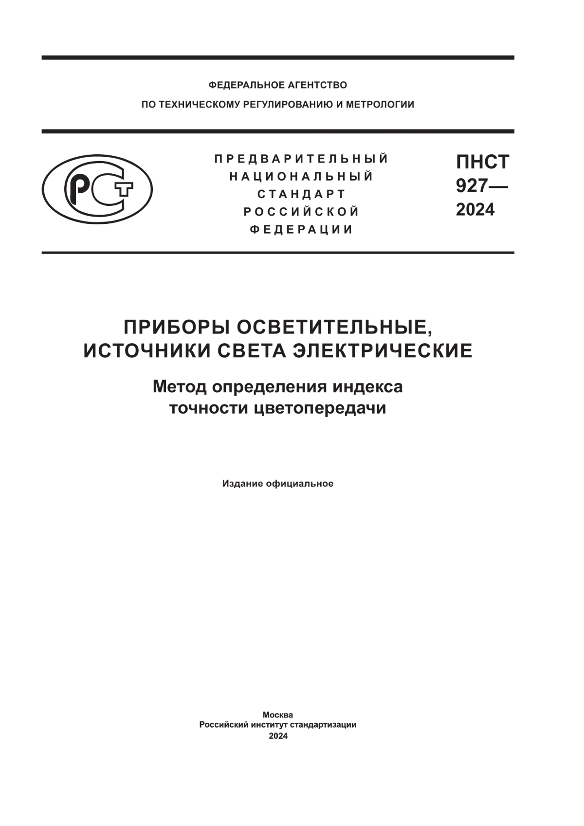 ПНСТ 927-2024 Приборы осветительные, источники света электрические. Метод определения индекса точности цветопередачи