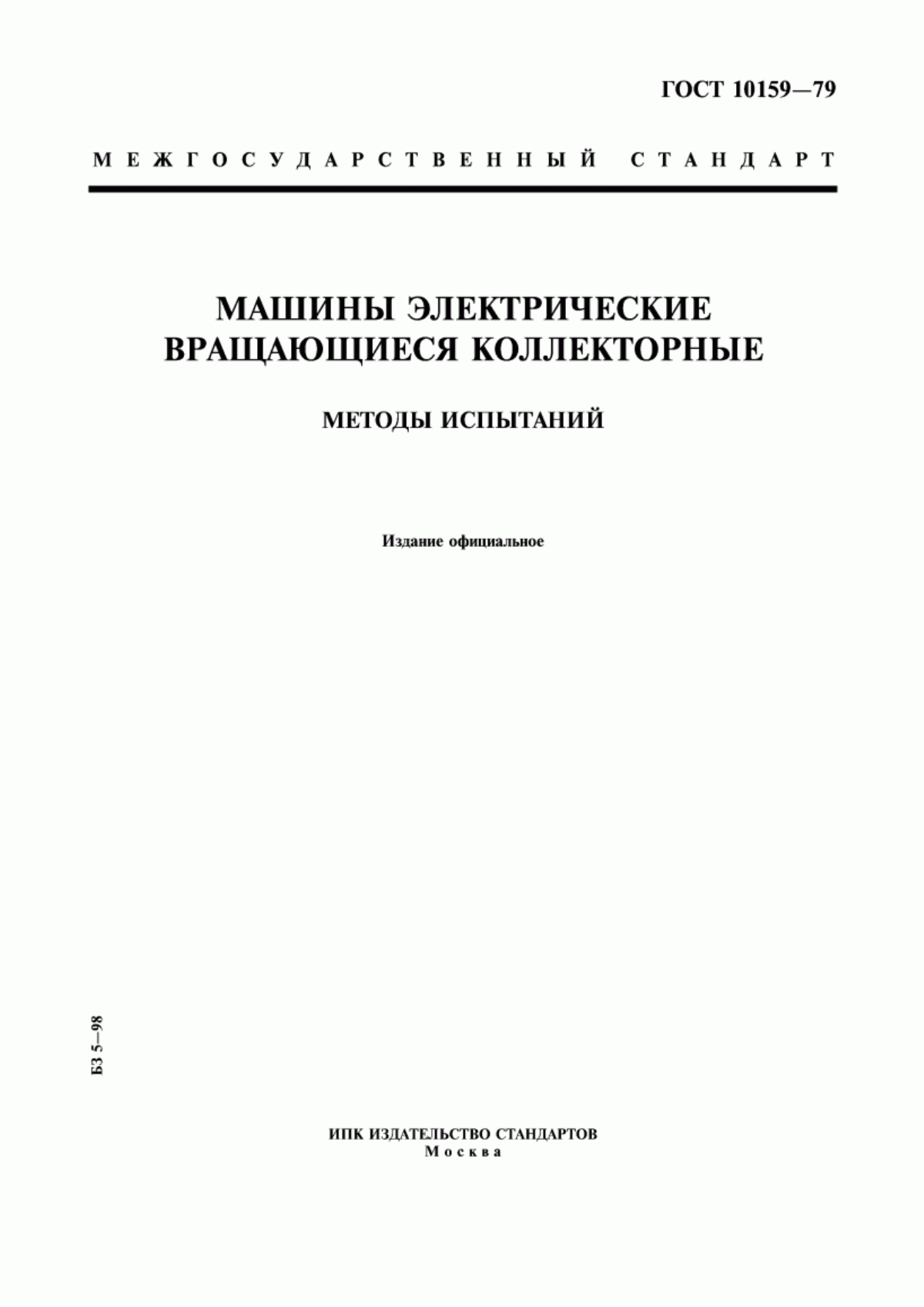 ГОСТ 10159-79 Машины электрические вращающиеся коллекторные. Методы испытаний