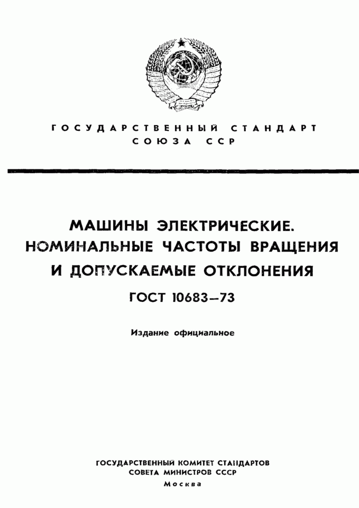 ГОСТ 10683-73 Машины электрические. Номинальные частоты вращения и допускаемые отклонения