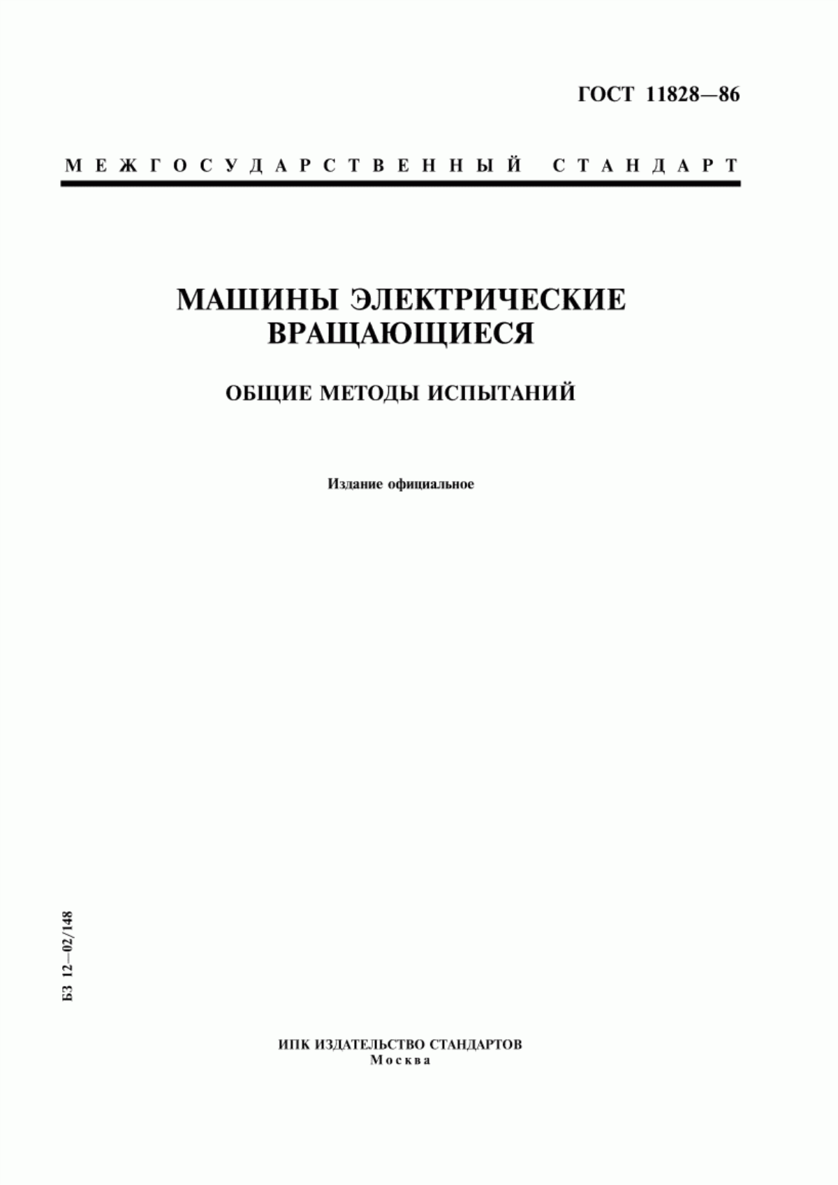 ГОСТ 11828-86 Машины электрические вращающиеся. Общие методы испытаний