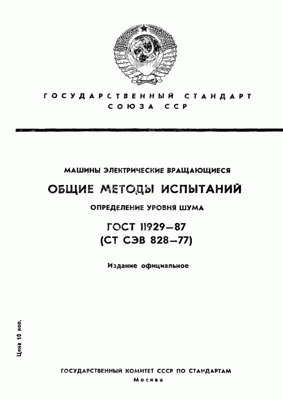 ГОСТ 11929-87 Машины электрические вращающиеся. Общие методы испытаний. Определение уровня шума