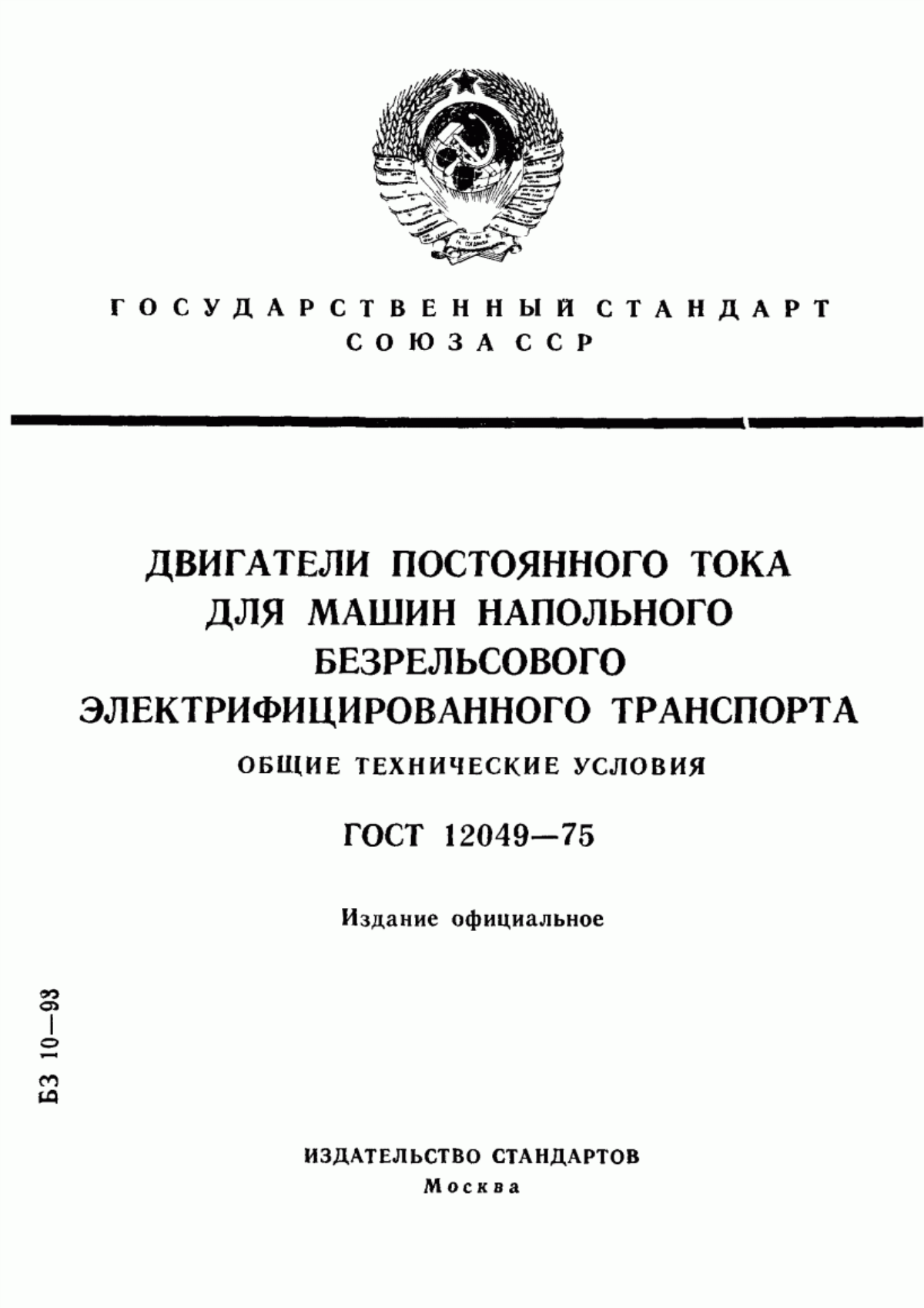 ГОСТ 12049-75 Двигатели постоянного тока для машин напольного безрельсового электрифицированного транспорта. Общие технические условия