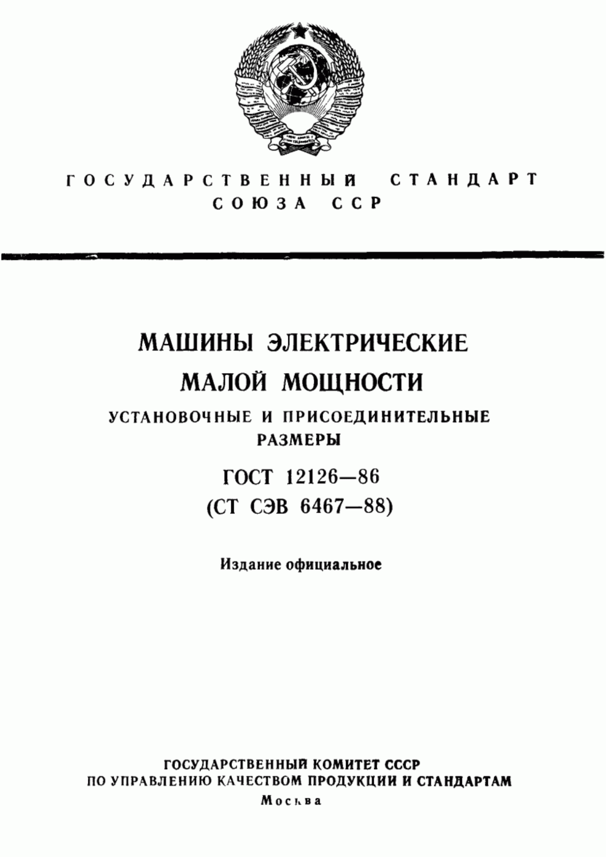 ГОСТ 12126-86 Машины электрические малой мощности. Установочные и присоединительные размеры