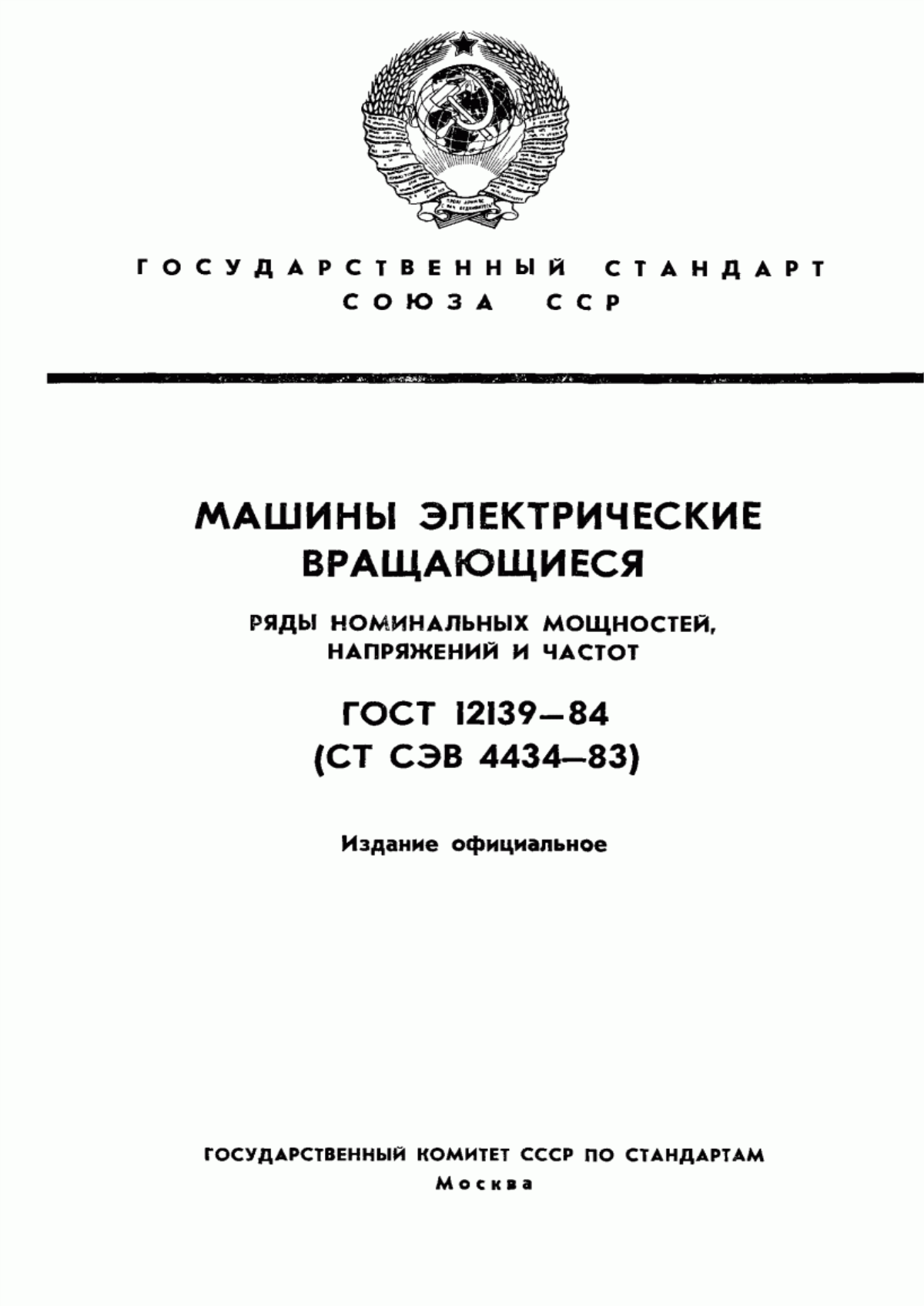 ГОСТ 12139-84 Машины электрические вращающиеся. Ряды номинальных мощностей, напряжений и частот