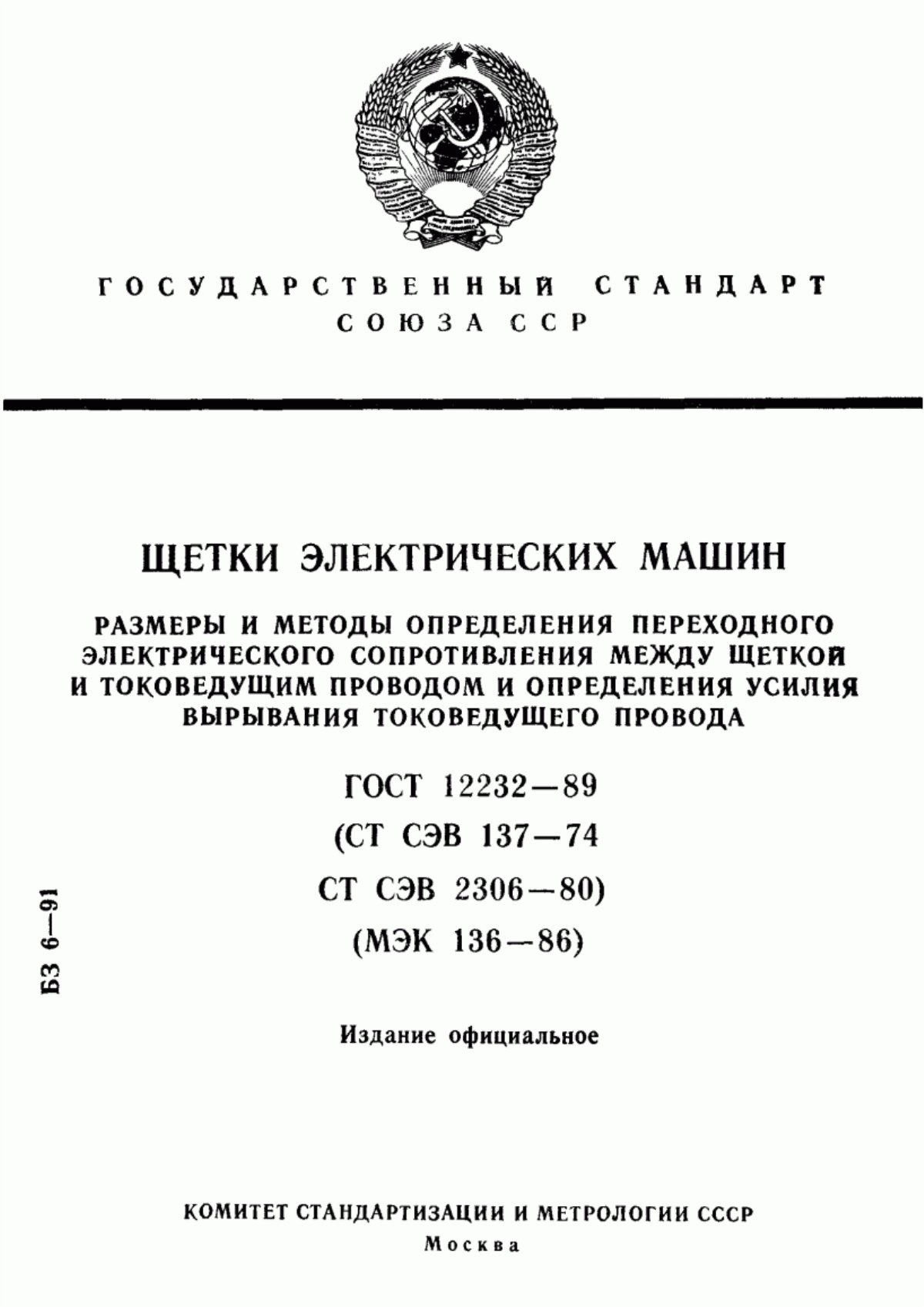 ГОСТ 12232-89 Щетки электрических машин. Размеры и методы определения переходного электрического сопротивления между щеткой и токоведущим проводом и определения усилия вырывания токоведущего провода