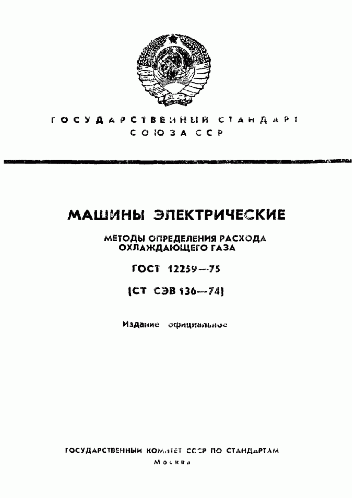 ГОСТ 12259-75 Машины электрические. Методы определения расхода охлаждающего газа