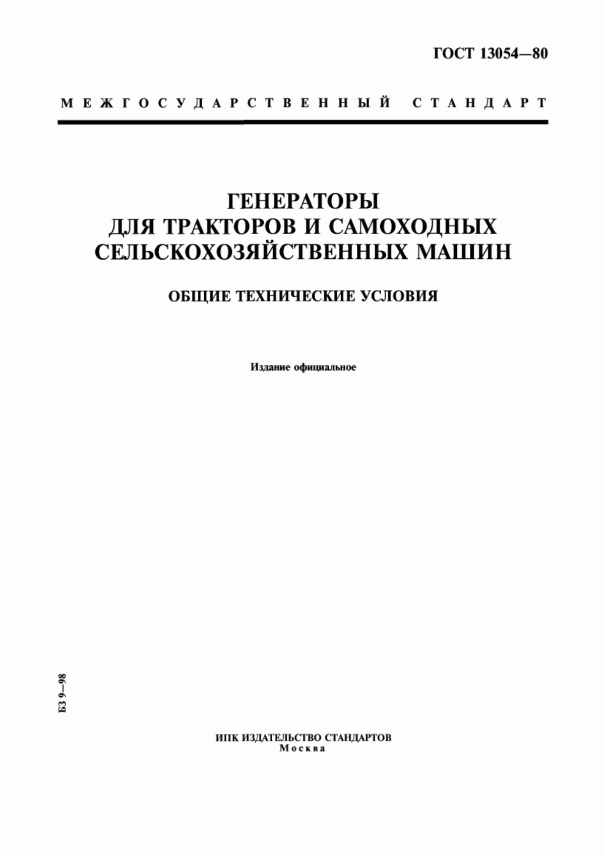 ГОСТ 13054-80 Генераторы для тракторов и самоходных сельскохозяйственных машин. Общие технические условия