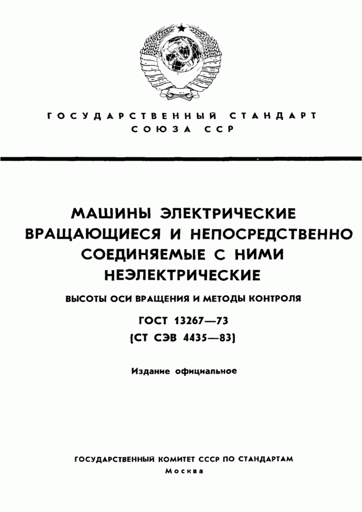 ГОСТ 13267-73 Машины электрические вращающиеся и непосредственно соединяемые с ними неэлектрические. Высоты оси вращения и методы контроля