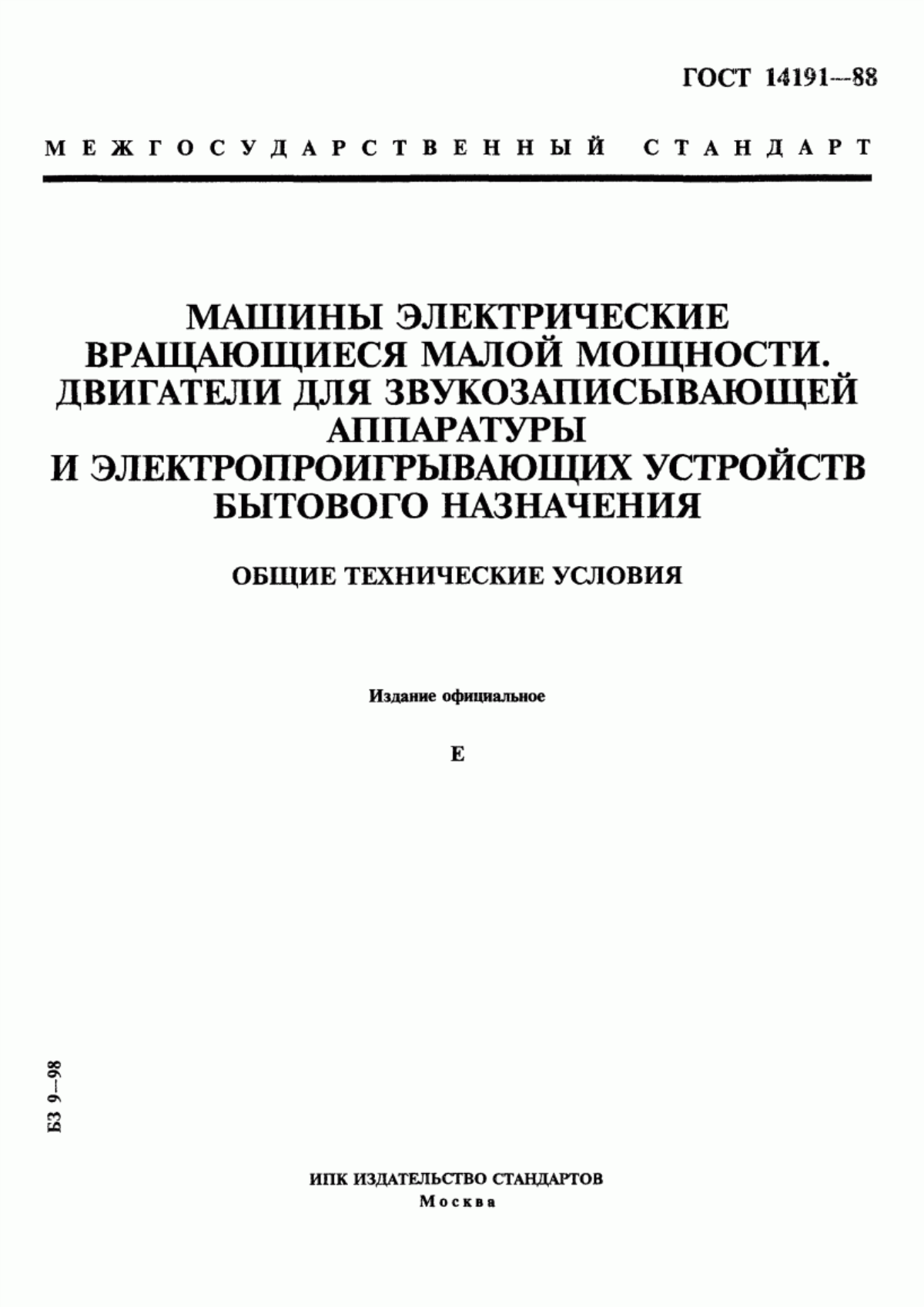 ГОСТ 14191-88 Машины электрические вращающиеся малой мощности. Двигатели для звукозаписывающей аппаратуры и электропроигрывающих устройств бытового назначения. Общие технические условия