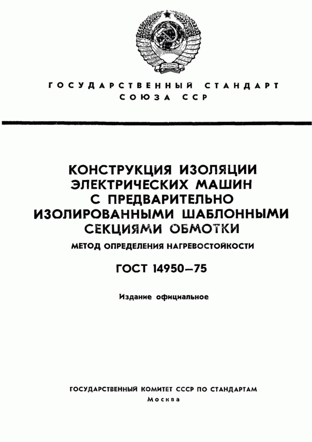 ГОСТ 14950-75 Конструкция изоляции электрических машин с предварительно изолированными шаблонными секциями обмотки. Метод определения нагревостойкости