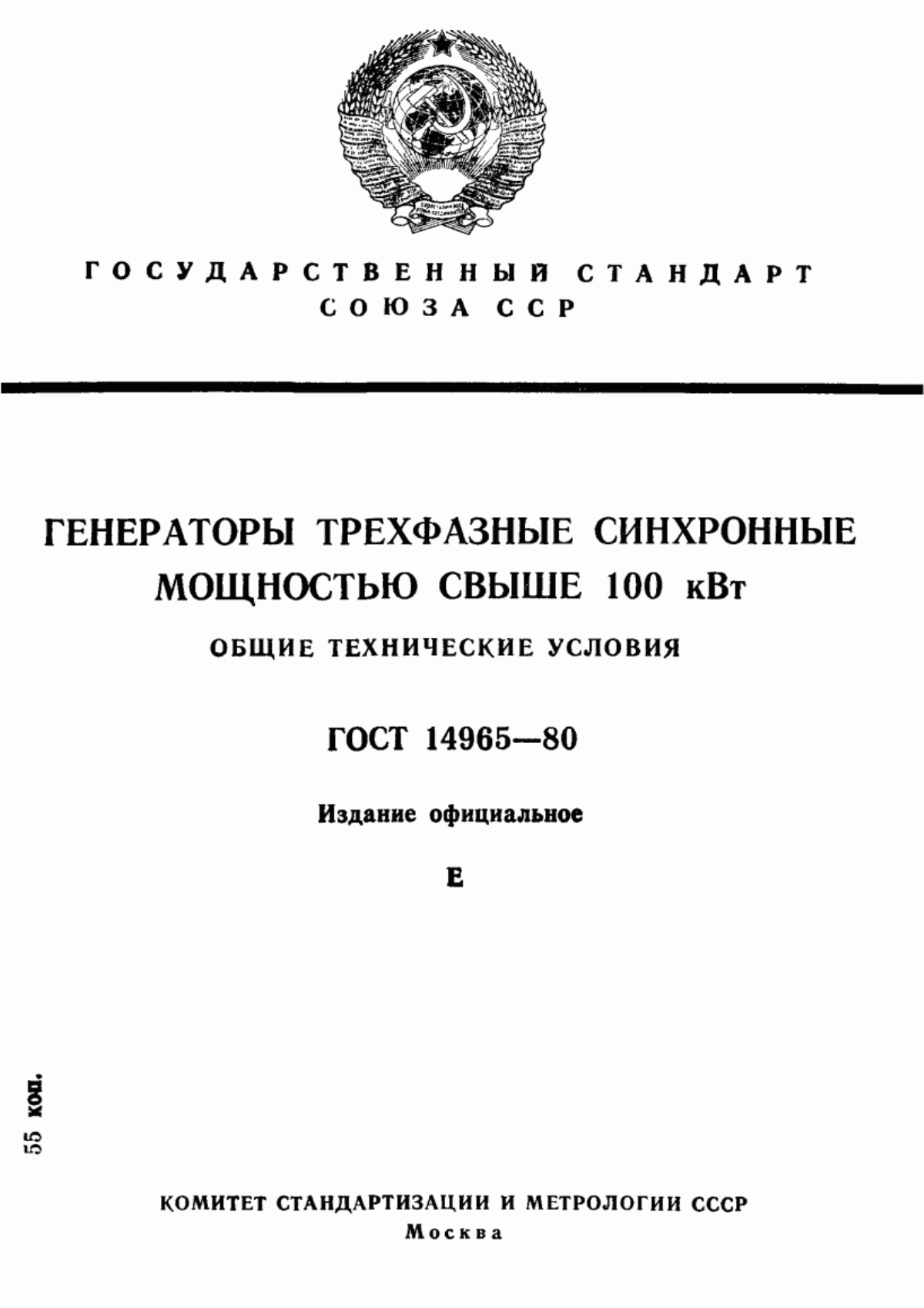 ГОСТ 14965-80 Генераторы трехфазные синхронные мощностью свыше 100 кВт. Общие технические условия