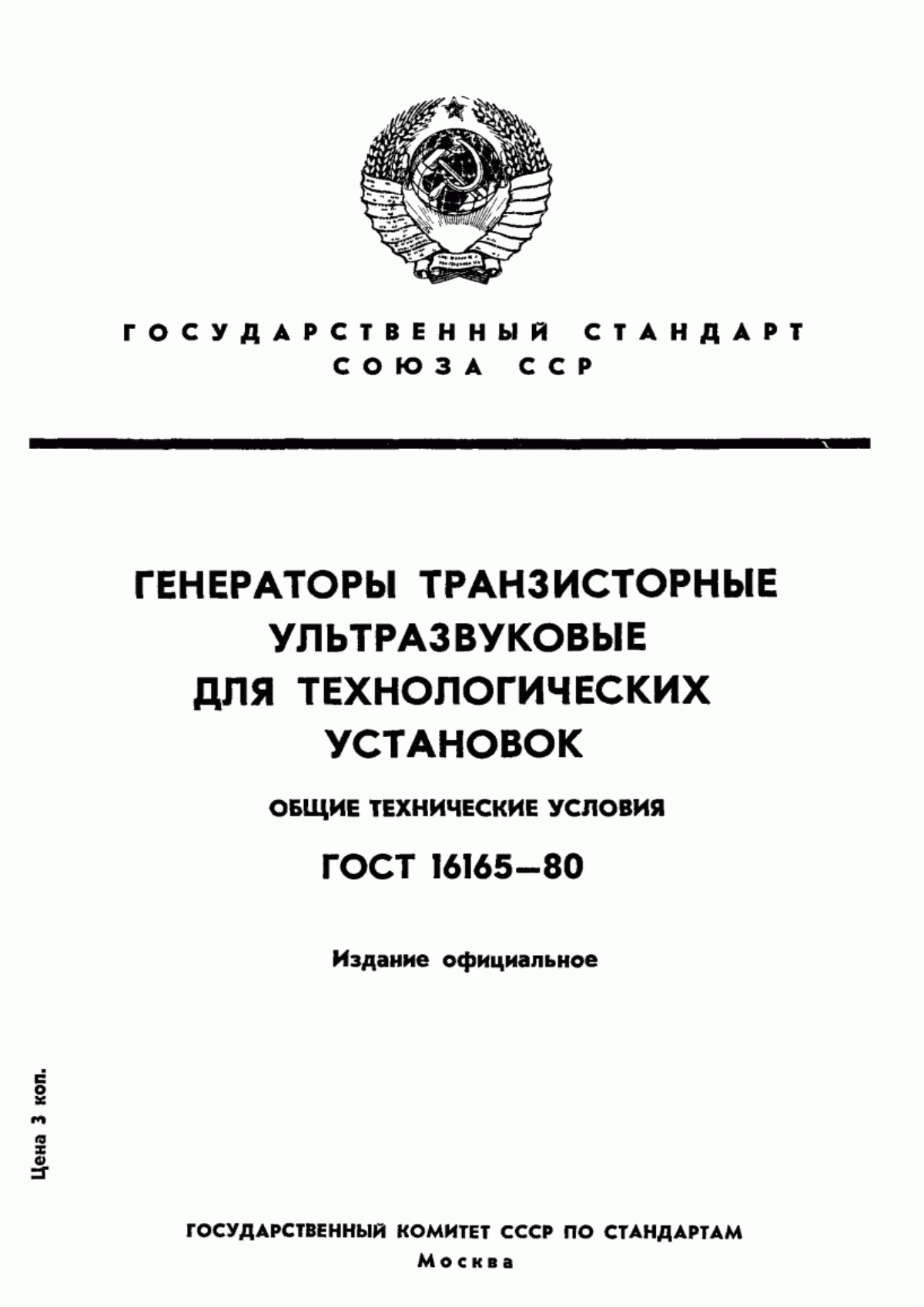 ГОСТ 16165-80 Генераторы транзисторные ультразвуковые для технологических установок. Общие технические условия