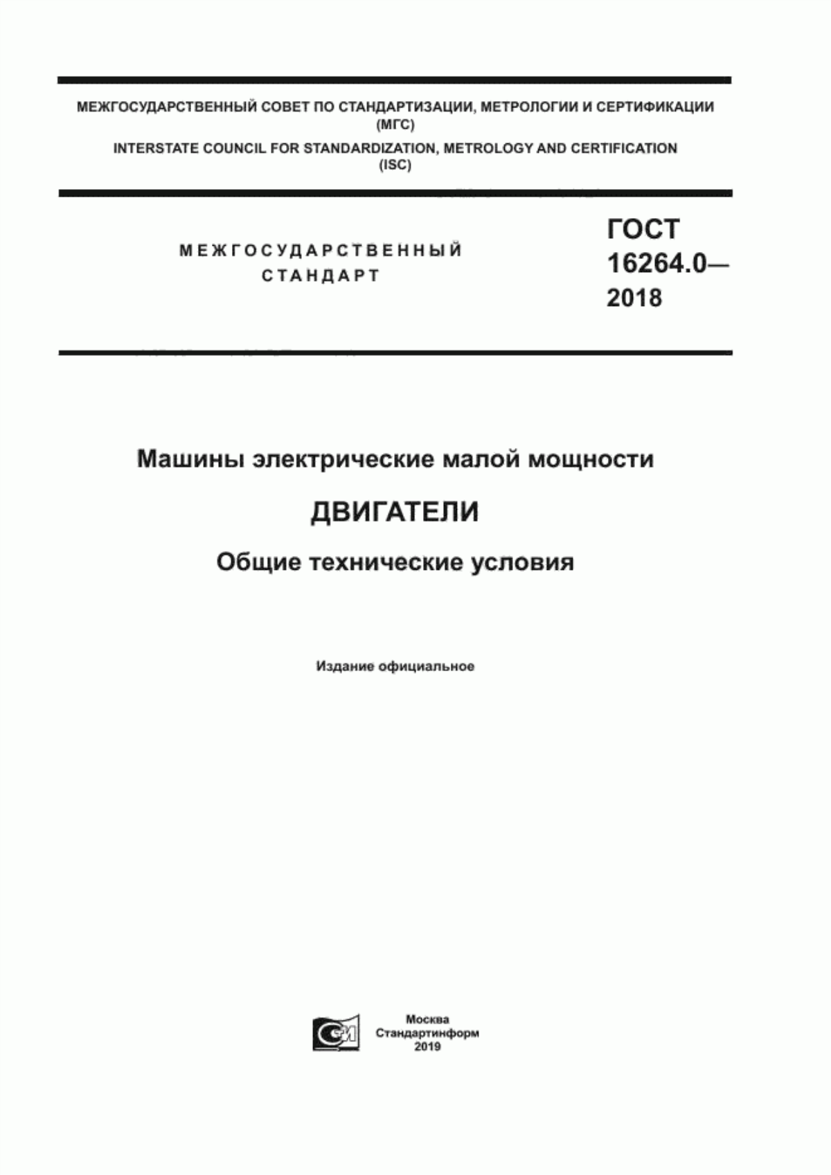 ГОСТ 16264.0-2018 Машины электрические малой мощности. Двигатели. Общие технические условия