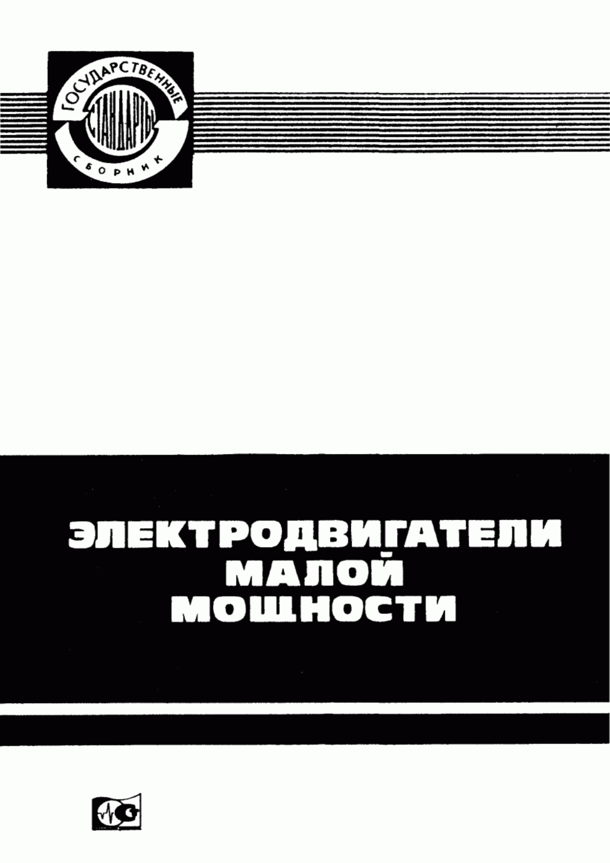 ГОСТ 16264.0-85 Машины электрические малой мощности. Двигатели. Общие технические условия