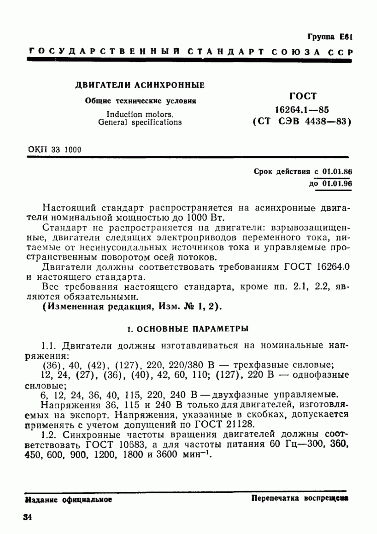 ГОСТ 16264.1-85 Двигатели асинхронные. Общие технические условия